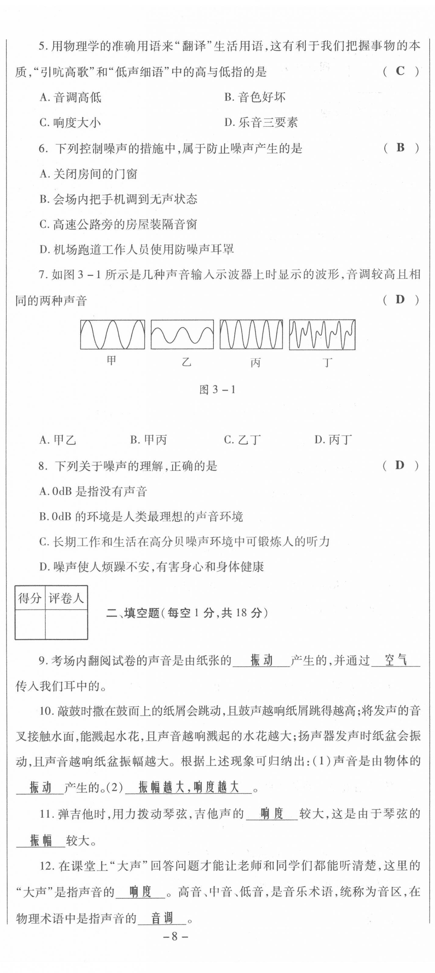 2021年節(jié)節(jié)高一對(duì)一同步精練測評(píng)八年級(jí)物理上冊滬科版 第8頁