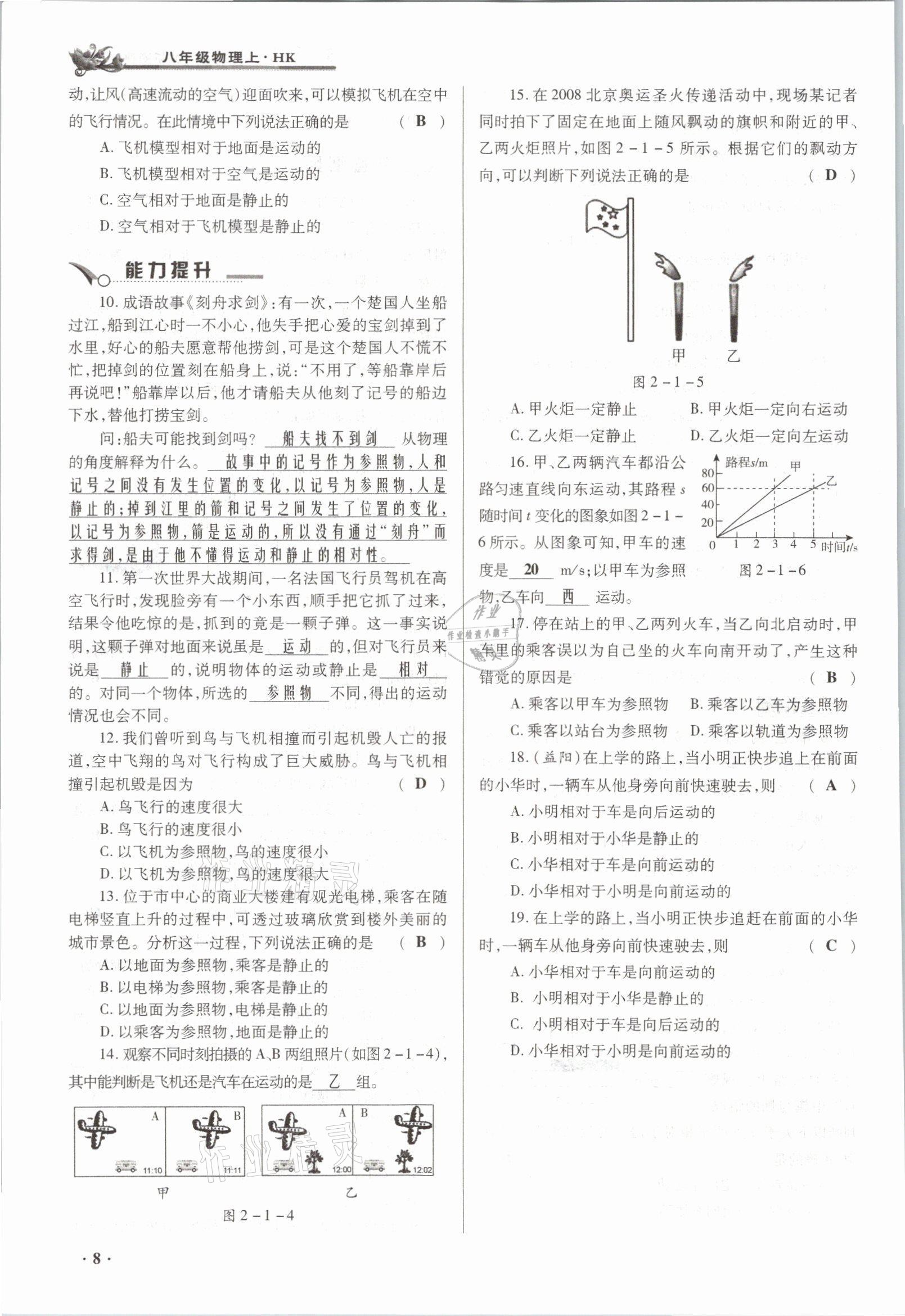 2021年節(jié)節(jié)高一對一同步精練測評八年級物理上冊滬科版 參考答案第8頁