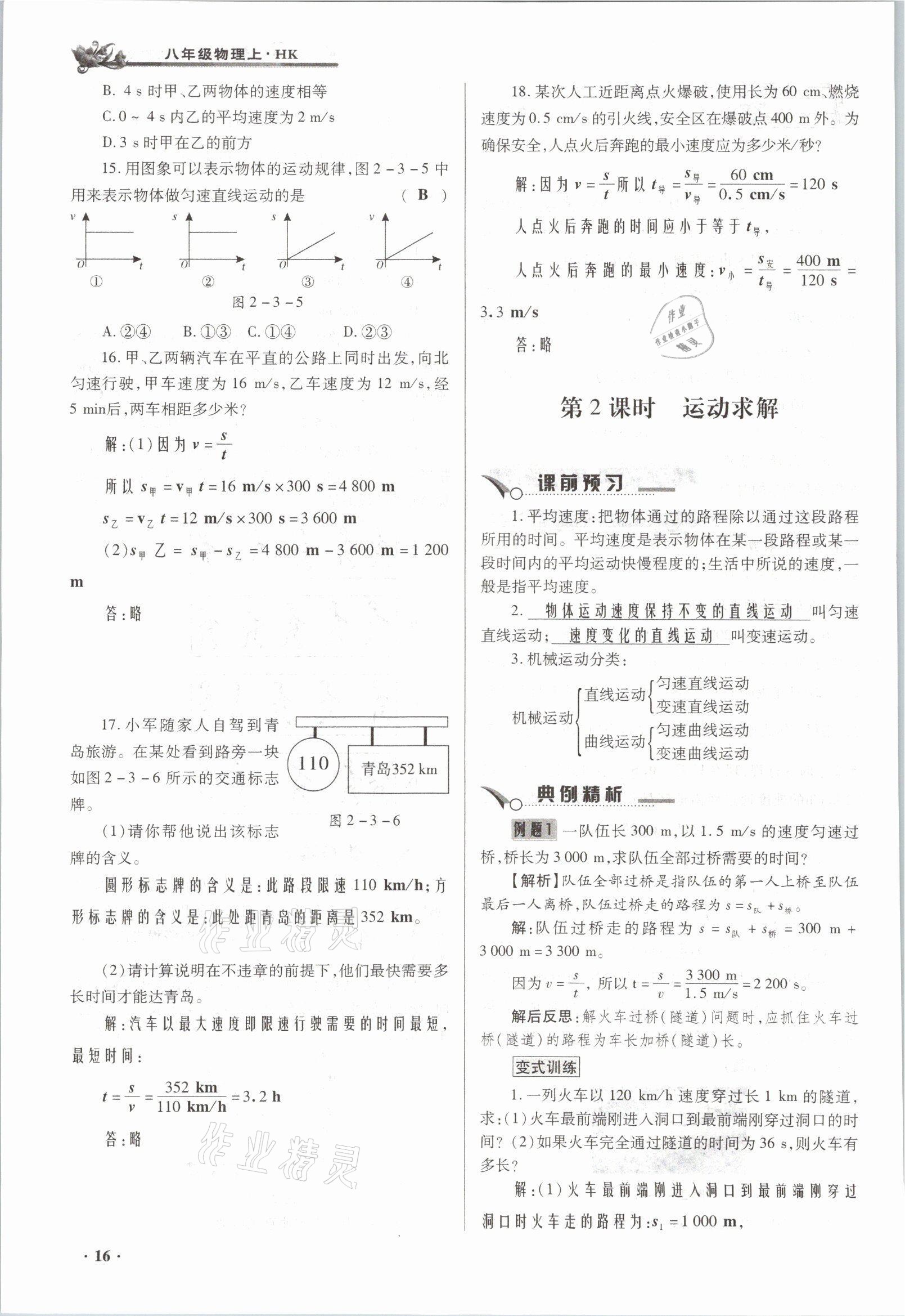 2021年節(jié)節(jié)高一對一同步精練測評八年級物理上冊滬科版 參考答案第16頁