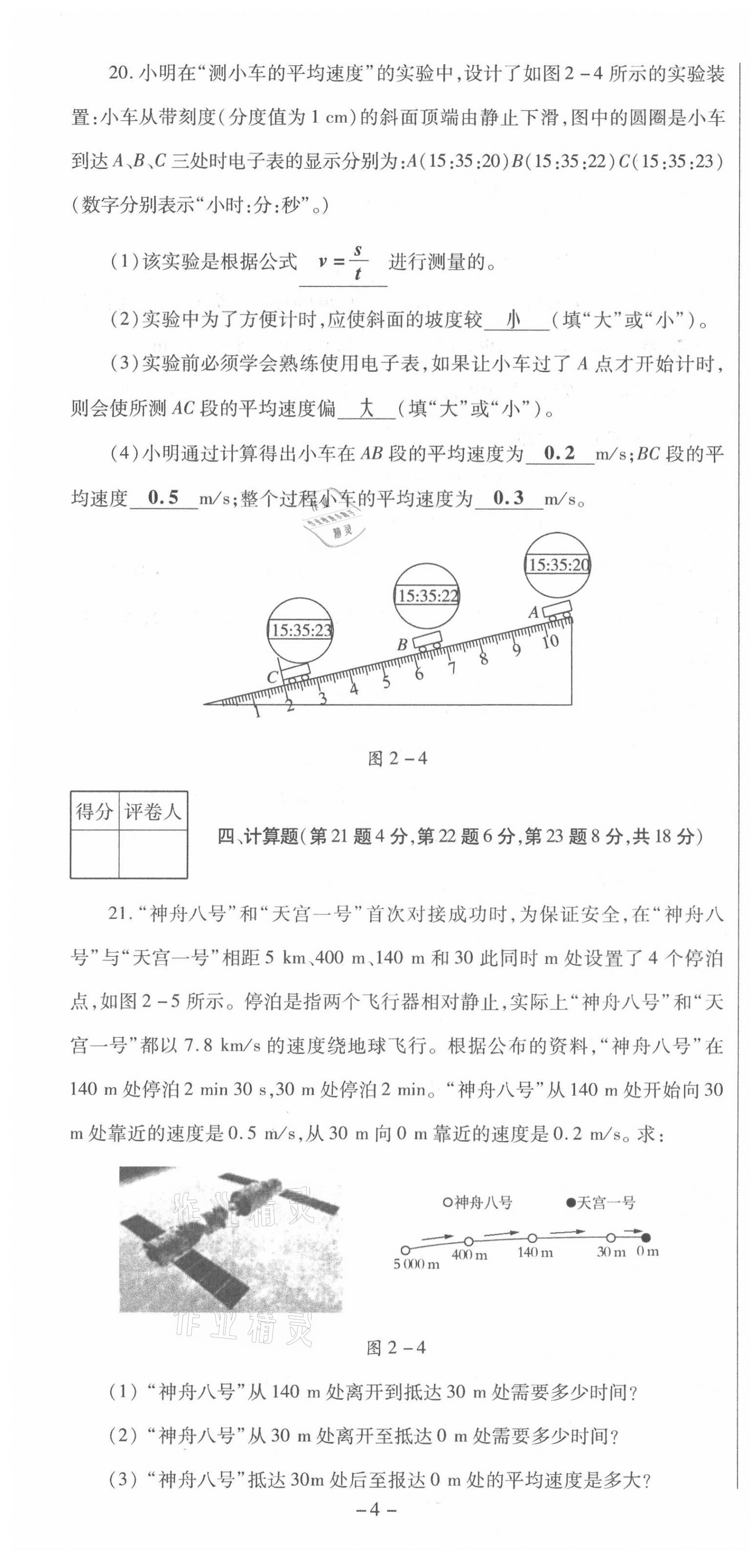 2021年節(jié)節(jié)高一對一同步精練測評八年級物理上冊滬科版 第4頁