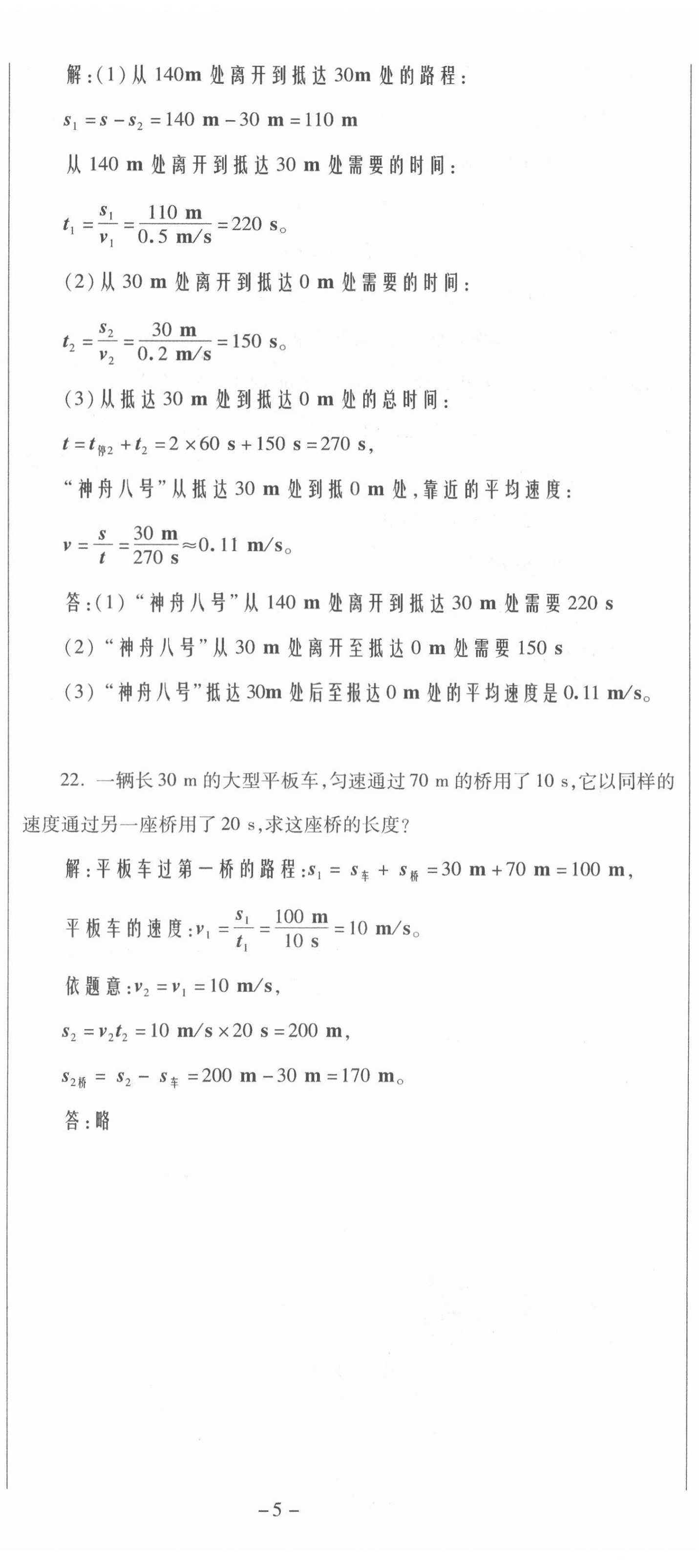 2021年節(jié)節(jié)高一對(duì)一同步精練測評(píng)八年級(jí)物理上冊(cè)滬科版 第5頁