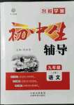 2021年本土教辅名校学案初中生辅导九年级语文上册人教版