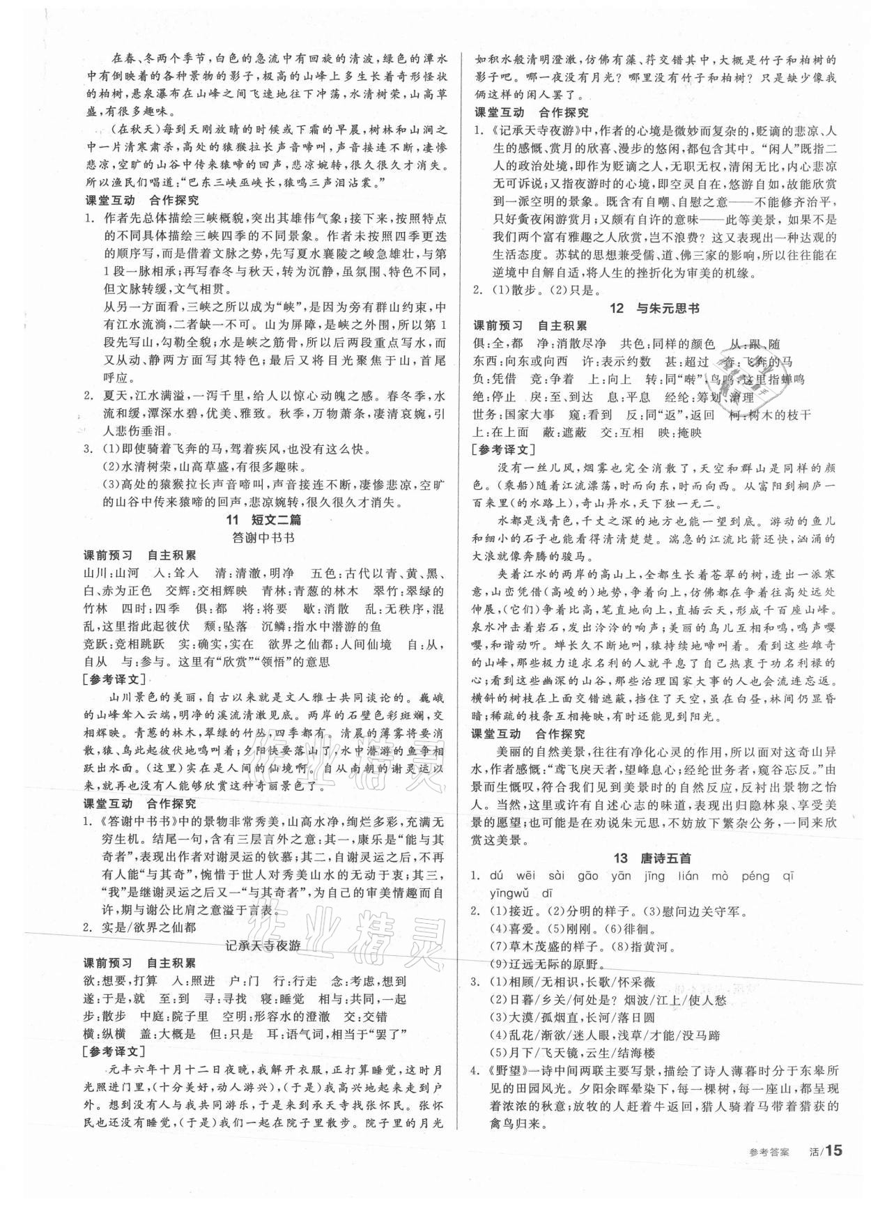 2021年全品學(xué)練考八年級語文上冊人教版安徽專版 第3頁