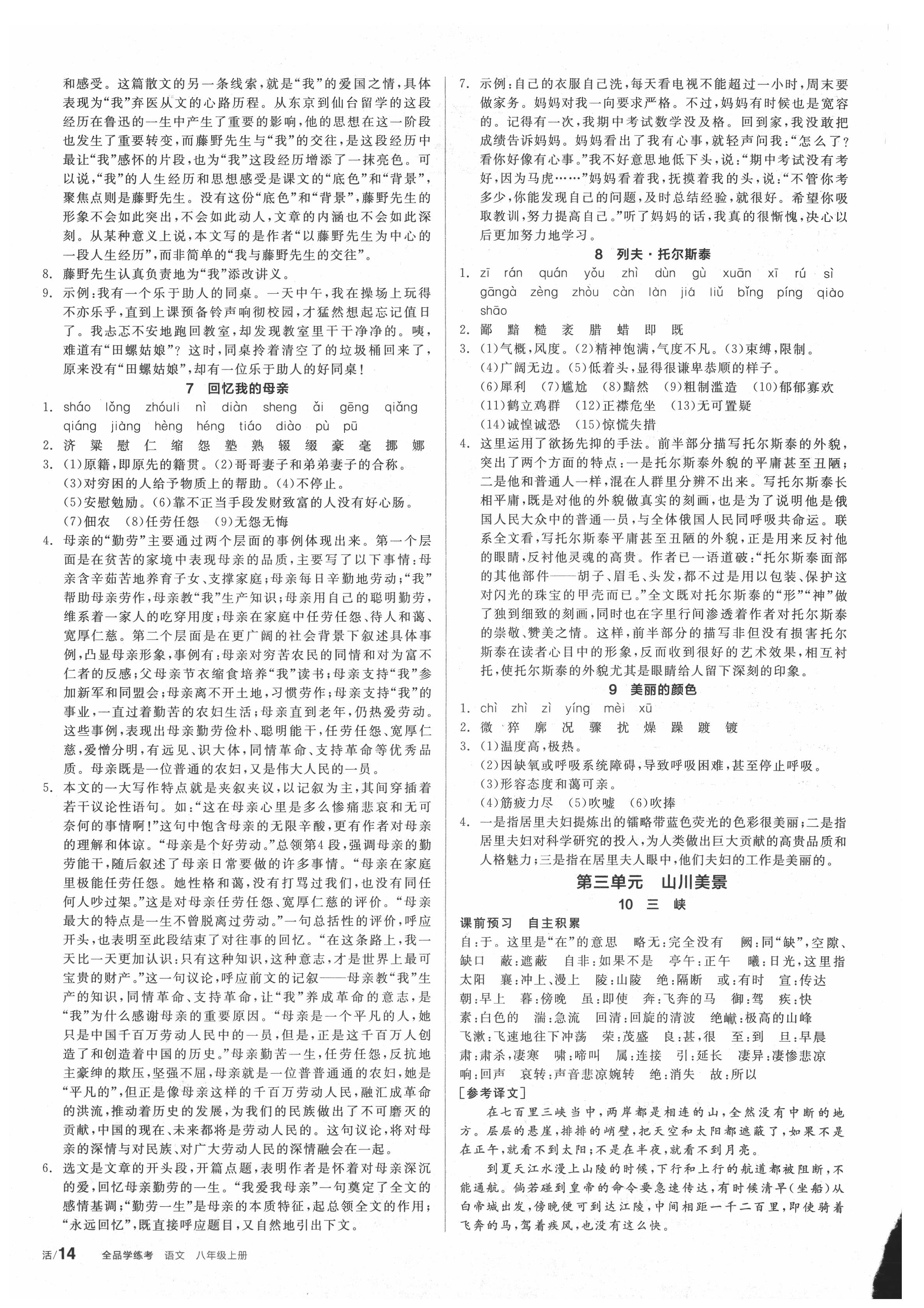 2021年全品學(xué)練考八年級(jí)語(yǔ)文上冊(cè)人教版安徽專版 第2頁(yè)