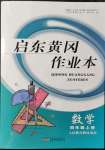 2021年啟東黃岡作業(yè)本四年級數(shù)學上冊人教版