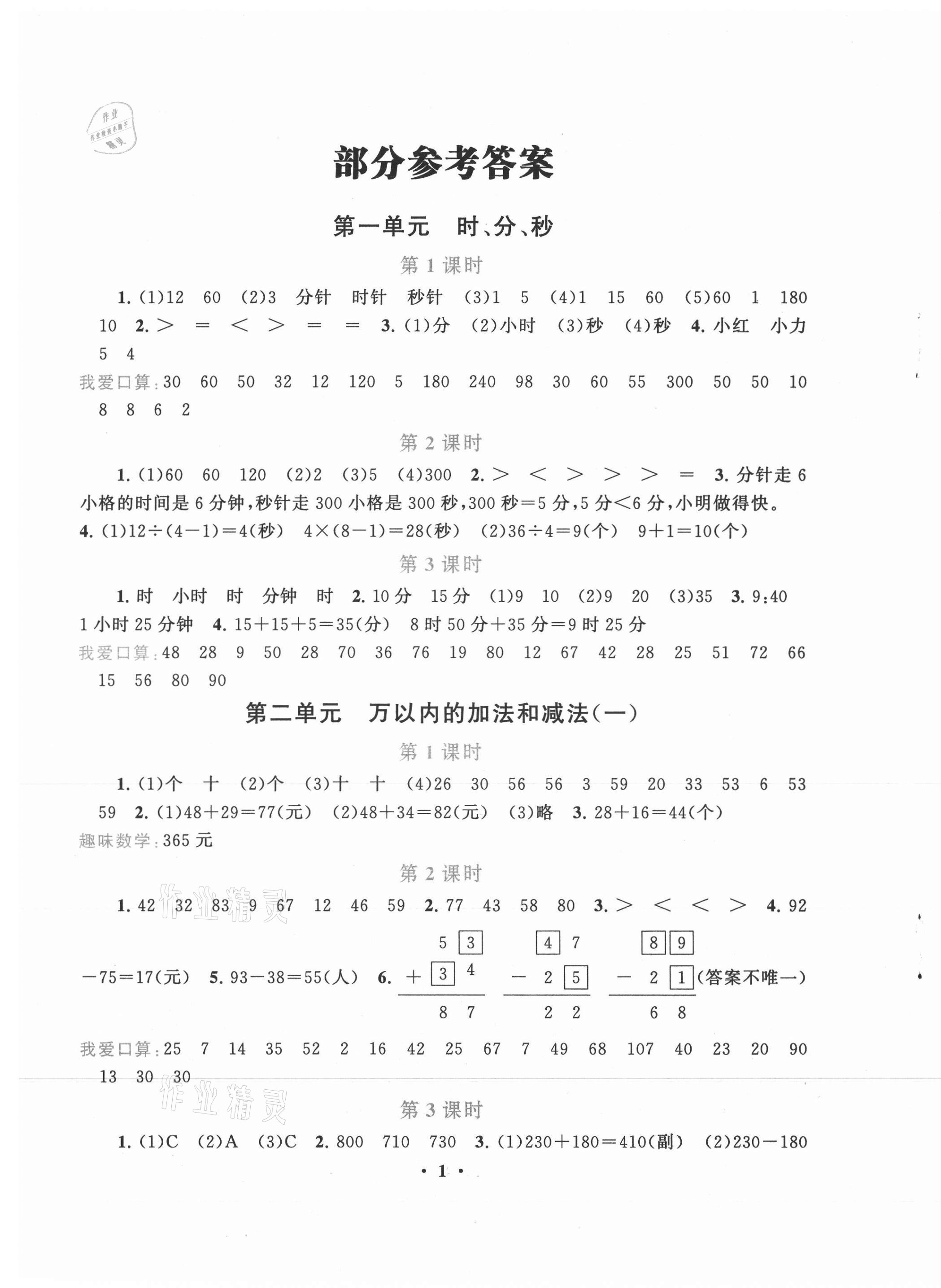 2021年啟東黃岡作業(yè)本三年級(jí)數(shù)學(xué)上冊(cè)人教版 第1頁