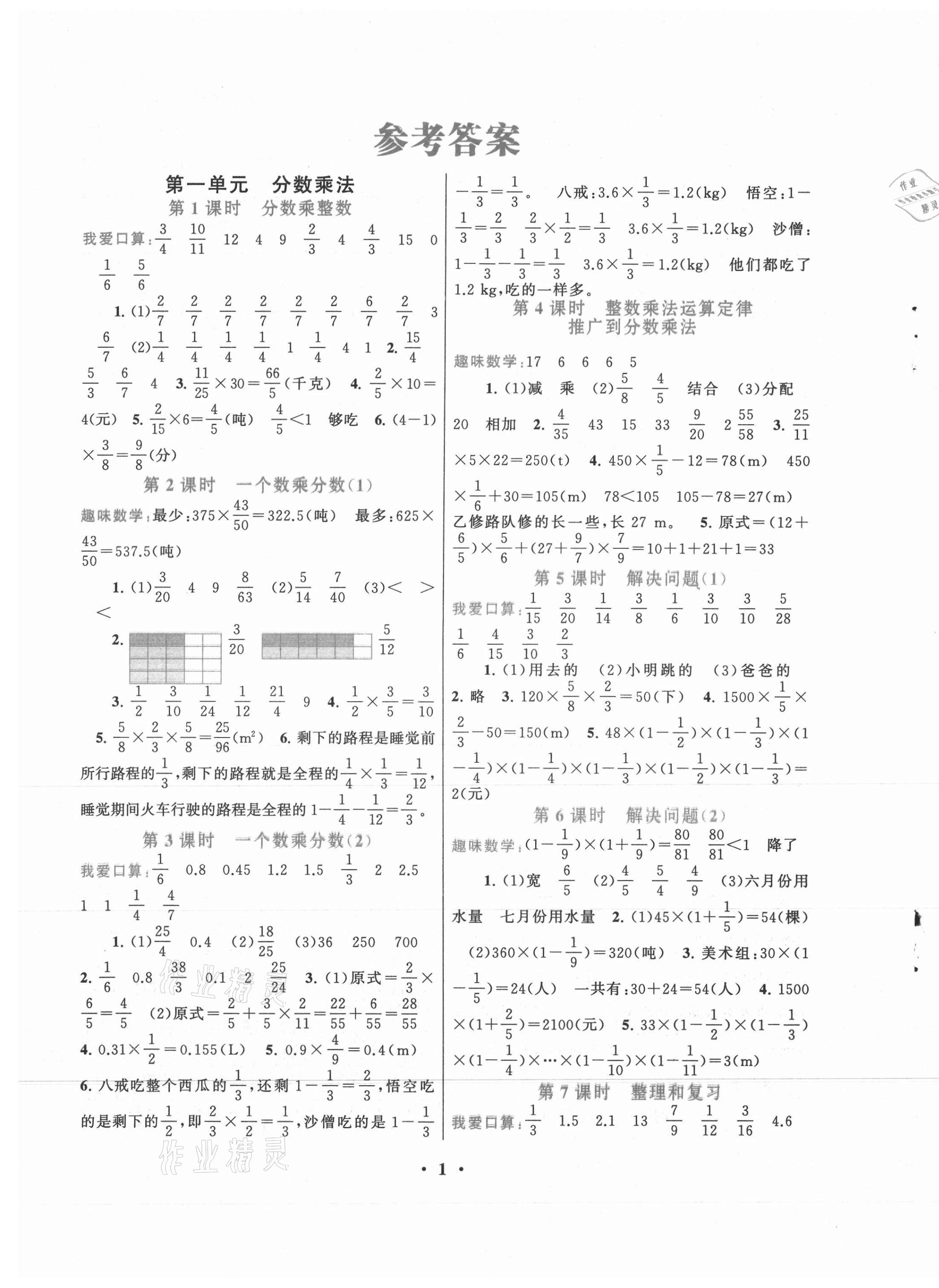 2021年啟東黃岡作業(yè)本六年級數(shù)學上冊人教版 第1頁