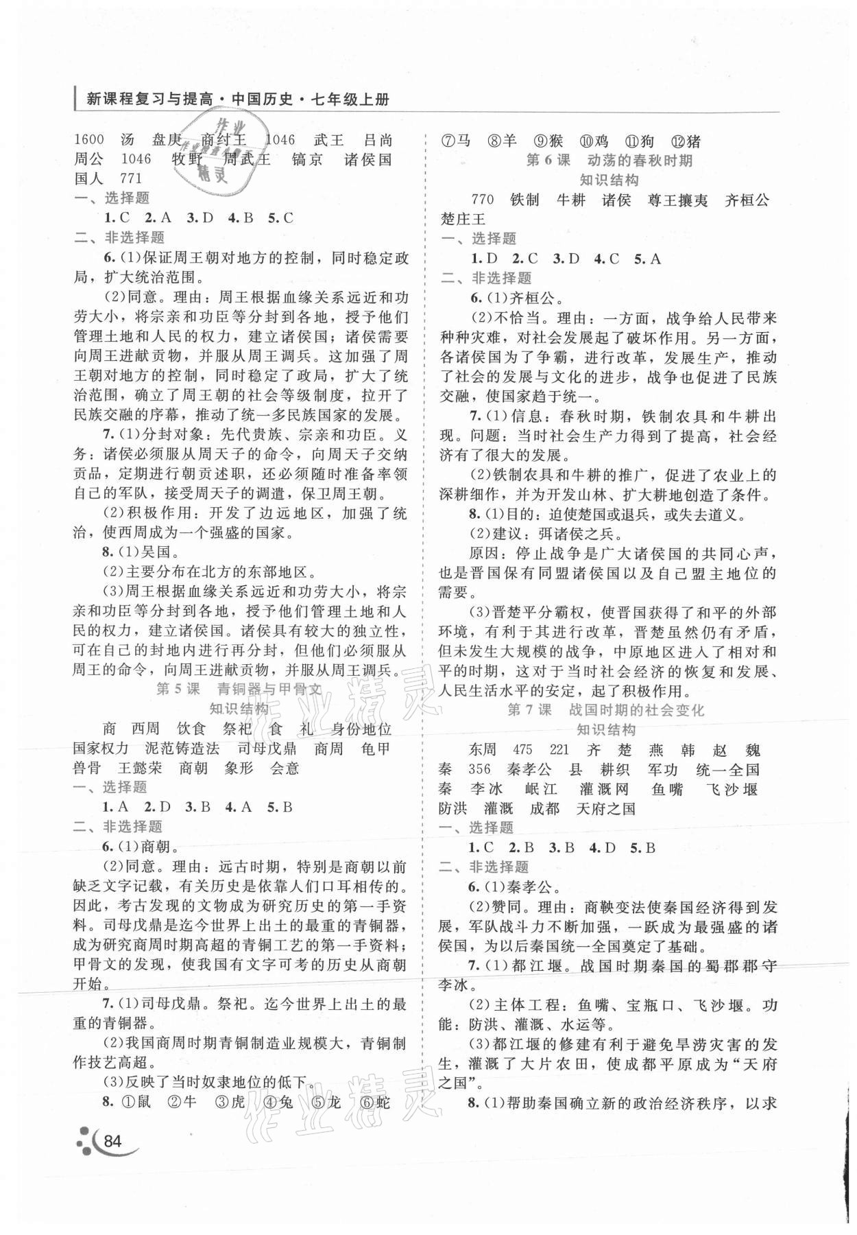 2021年新課程復(fù)習(xí)與提高七年級(jí)歷史上冊(cè) 第2頁(yè)