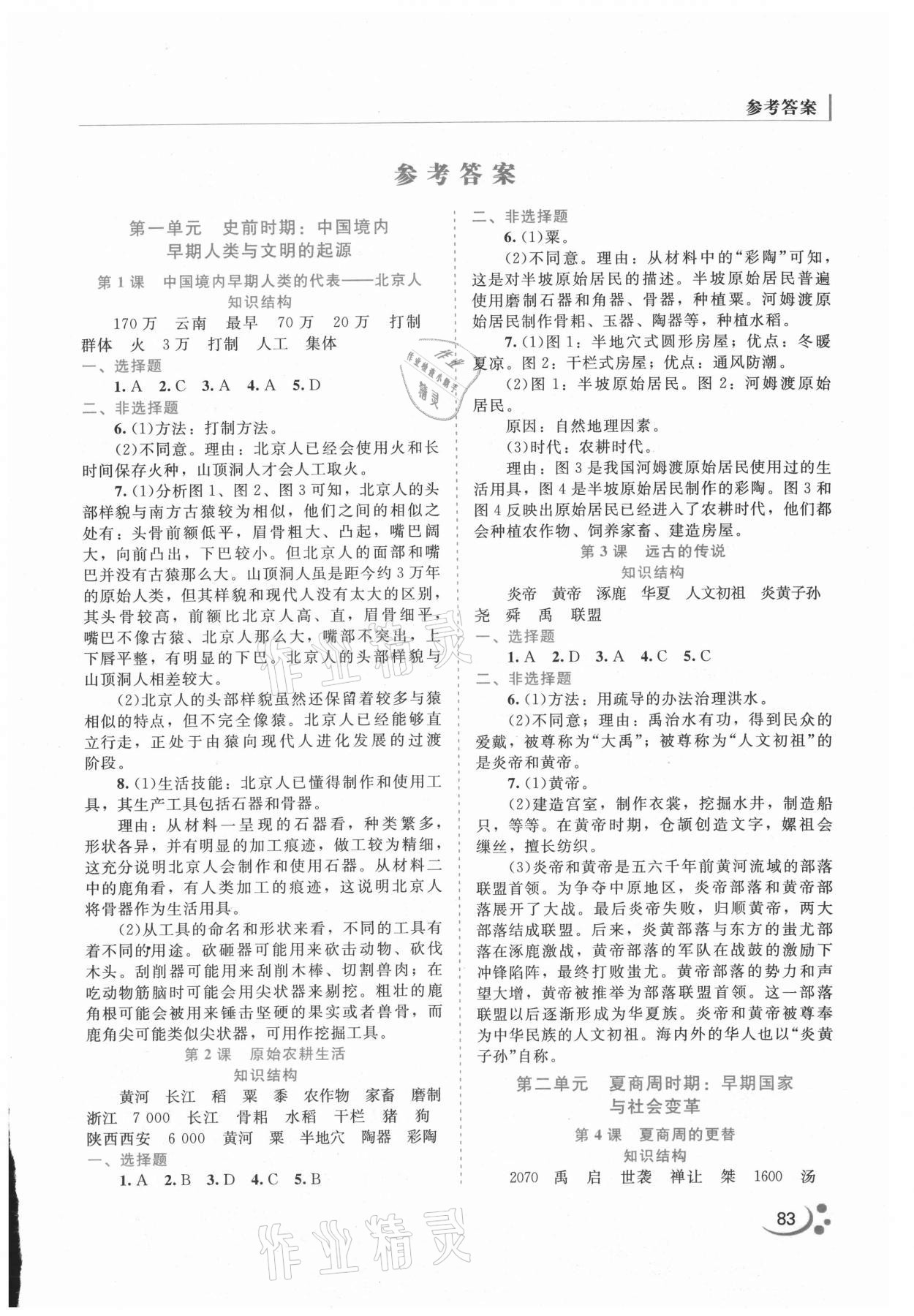 2021年新課程復(fù)習(xí)與提高七年級(jí)歷史上冊(cè) 第1頁