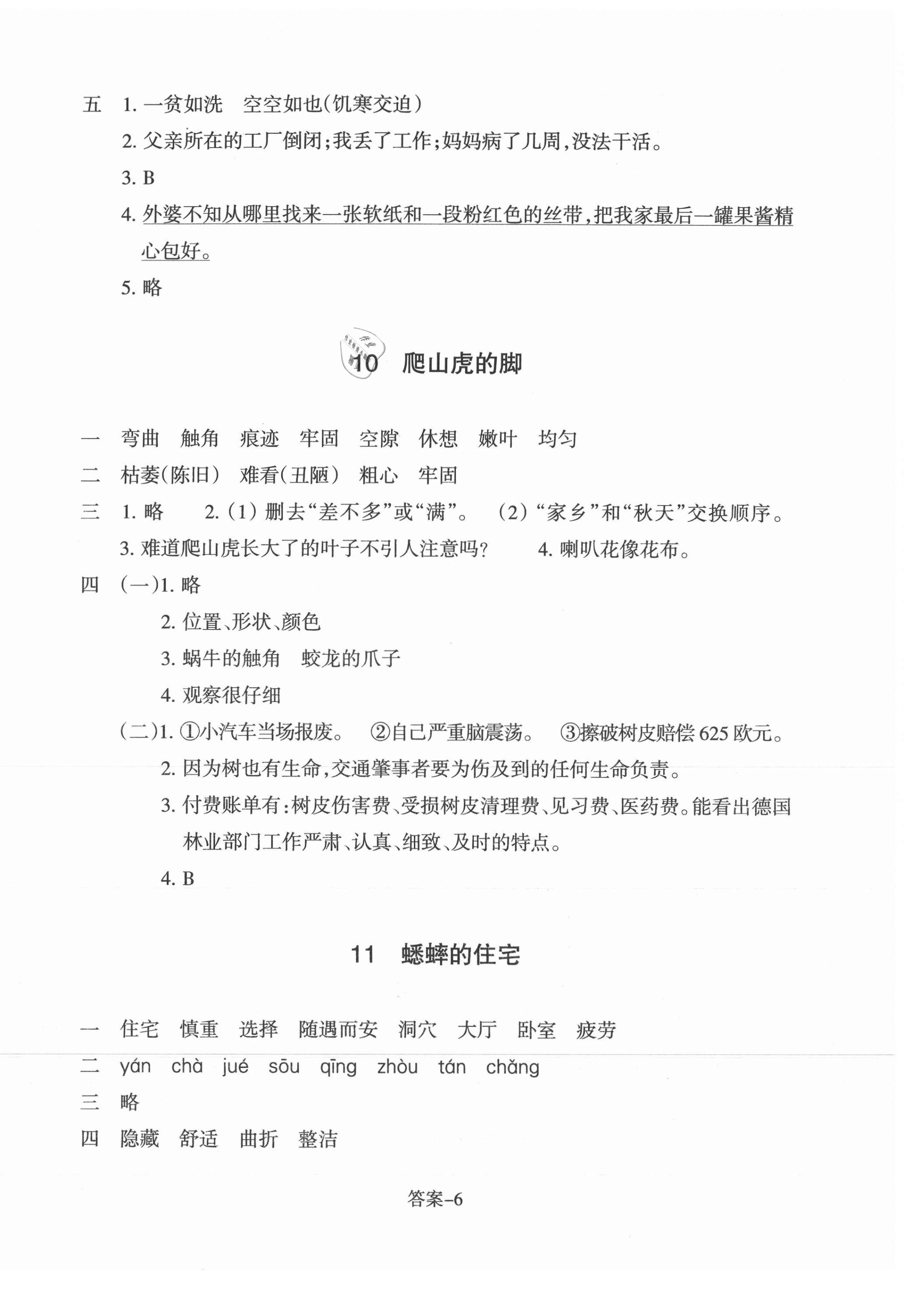 2021年每课一练浙江少年儿童出版社四年级语文上册人教版 第6页