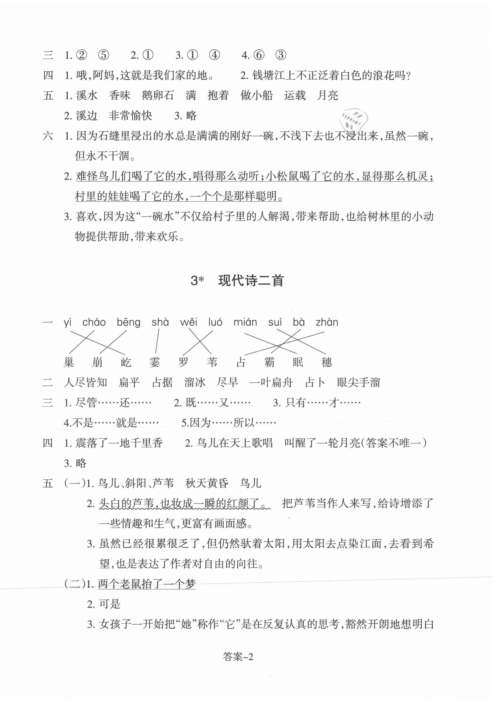 2021年每課一練浙江少年兒童出版社四年級(jí)語文上冊(cè)人教版 第2頁