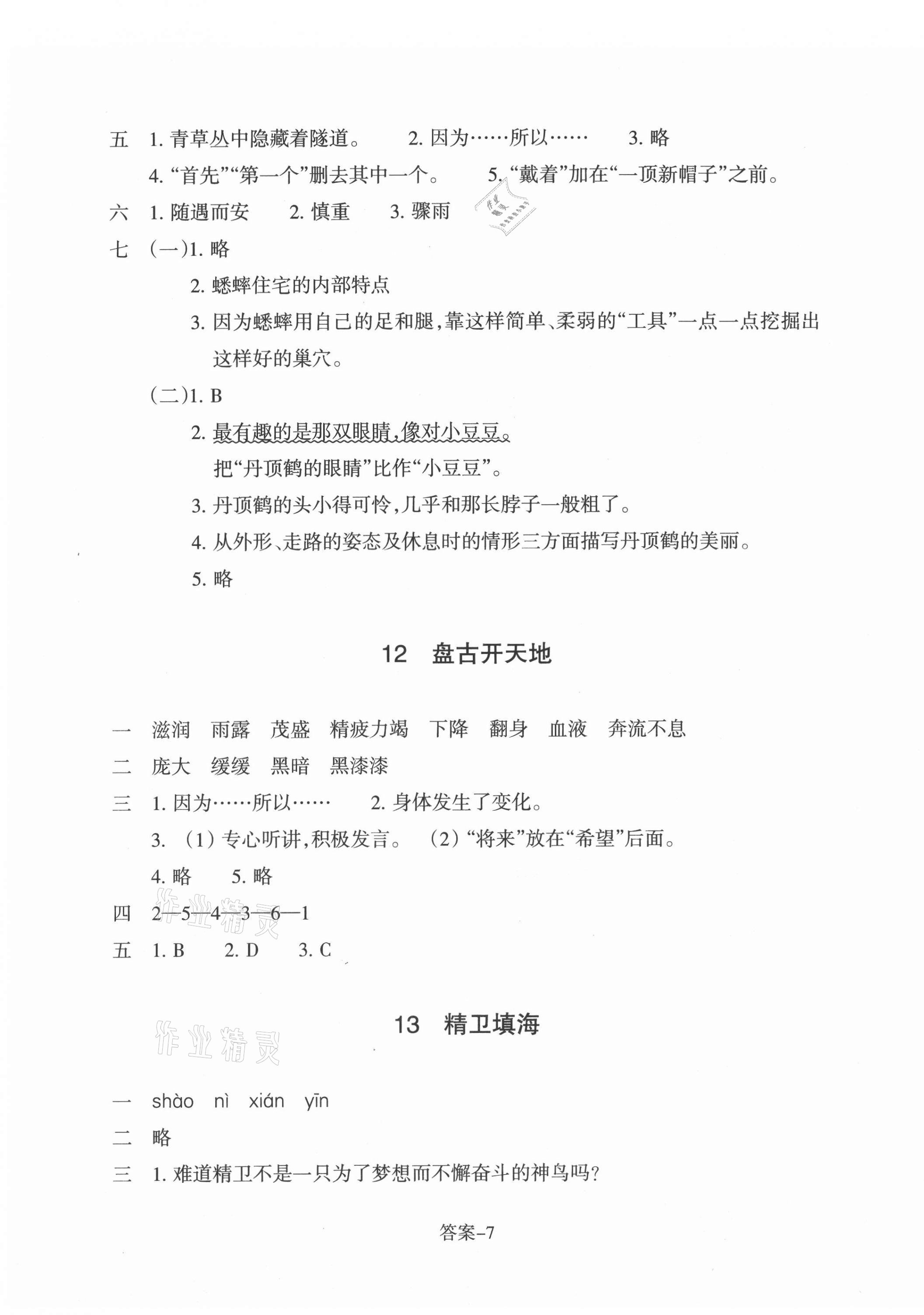 2021年每課一練浙江少年兒童出版社四年級(jí)語(yǔ)文上冊(cè)人教版 第7頁(yè)