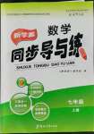 2021年新學(xué)案同步導(dǎo)與練七年級(jí)數(shù)學(xué)上冊(cè)北師大版