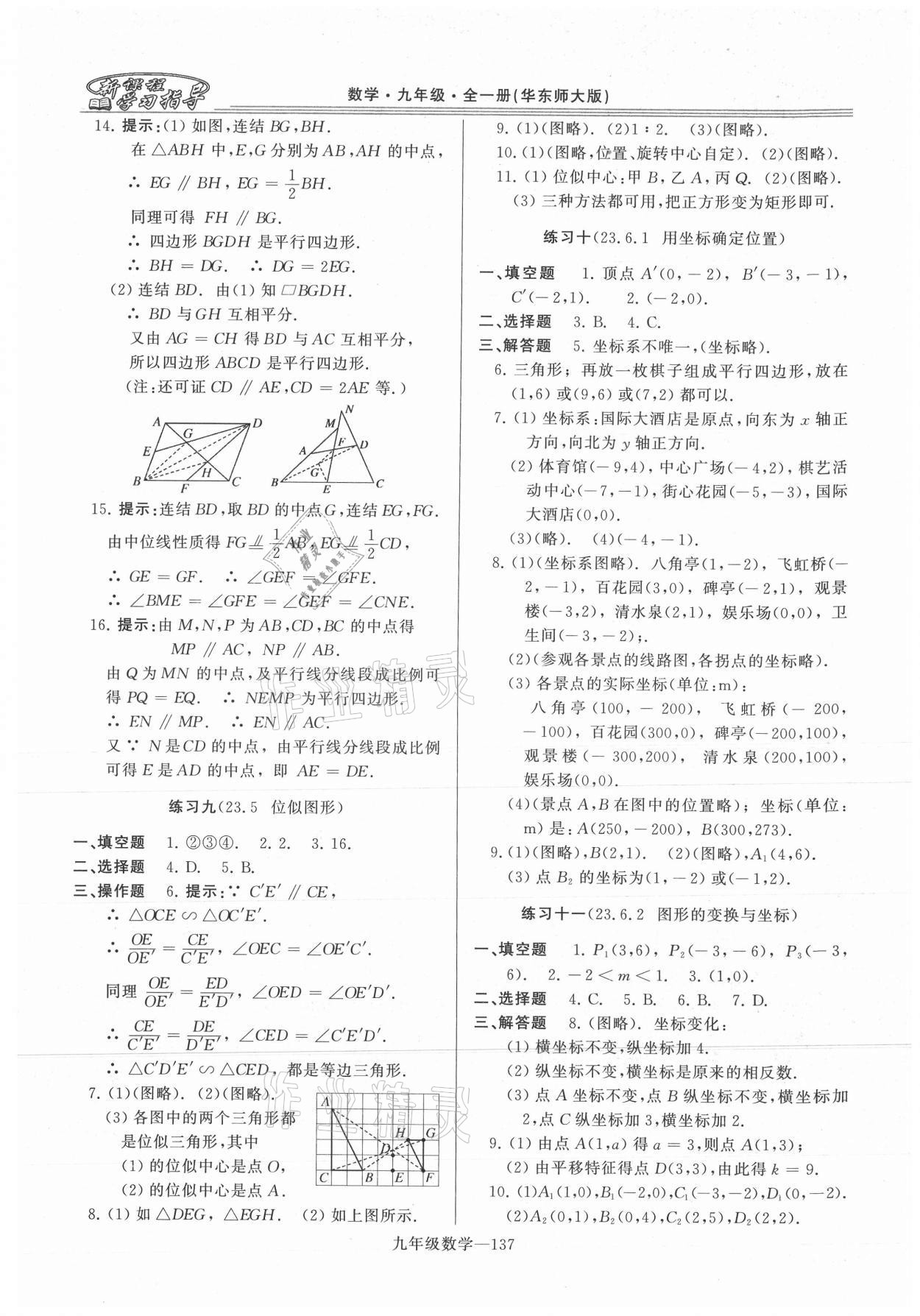 2021年新課程學(xué)習(xí)指導(dǎo)九年級數(shù)學(xué)全一冊華師大版 第9頁