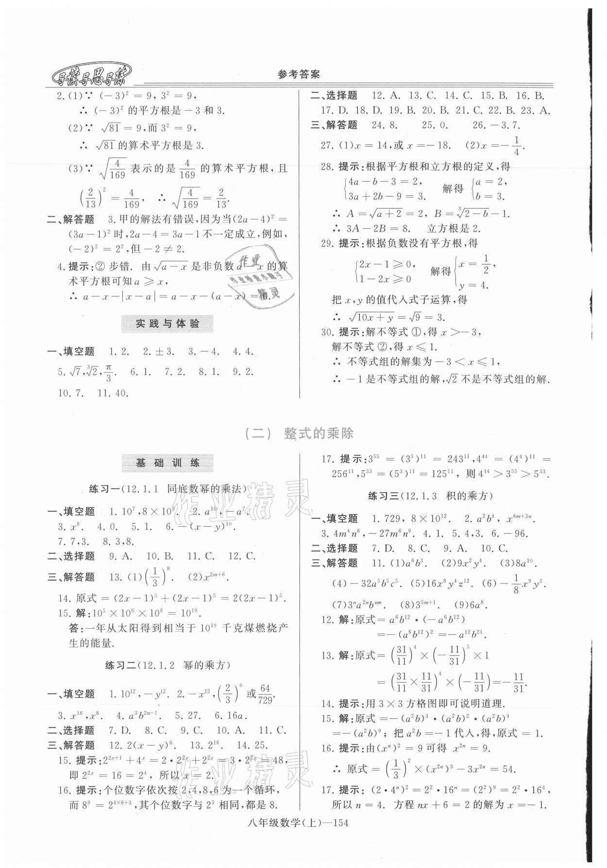 2021年新課程學(xué)習(xí)指導(dǎo)八年級數(shù)學(xué)上冊華師大版 第2頁