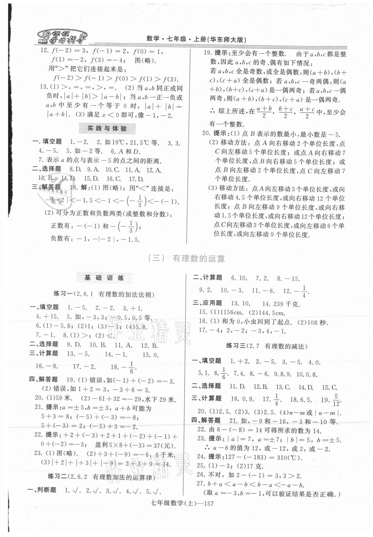 2021年新課程學(xué)習(xí)指導(dǎo)七年級(jí)數(shù)學(xué)上冊(cè)華師大版 第3頁(yè)