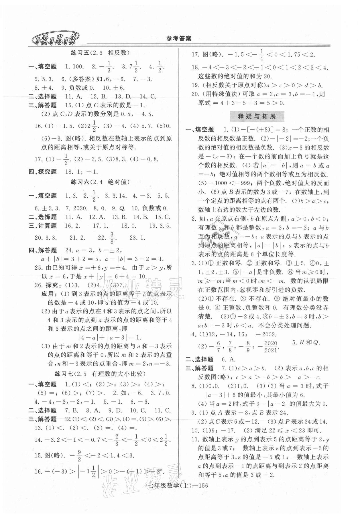 2021年新課程學(xué)習(xí)指導(dǎo)七年級數(shù)學(xué)上冊華師大版 第2頁