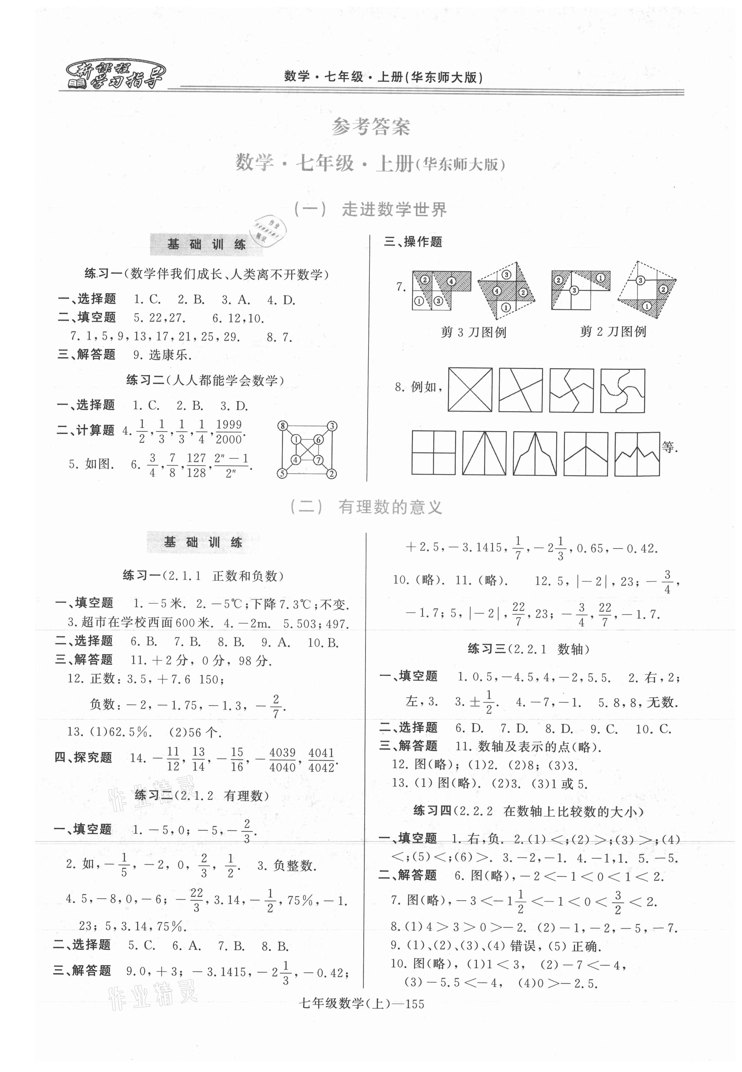 2021年新課程學習指導七年級數(shù)學上冊華師大版 第1頁