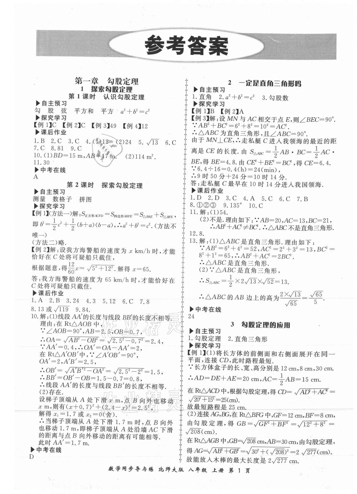 2021年新學(xué)案同步導(dǎo)與練八年級數(shù)學(xué)上冊北師大版 第1頁