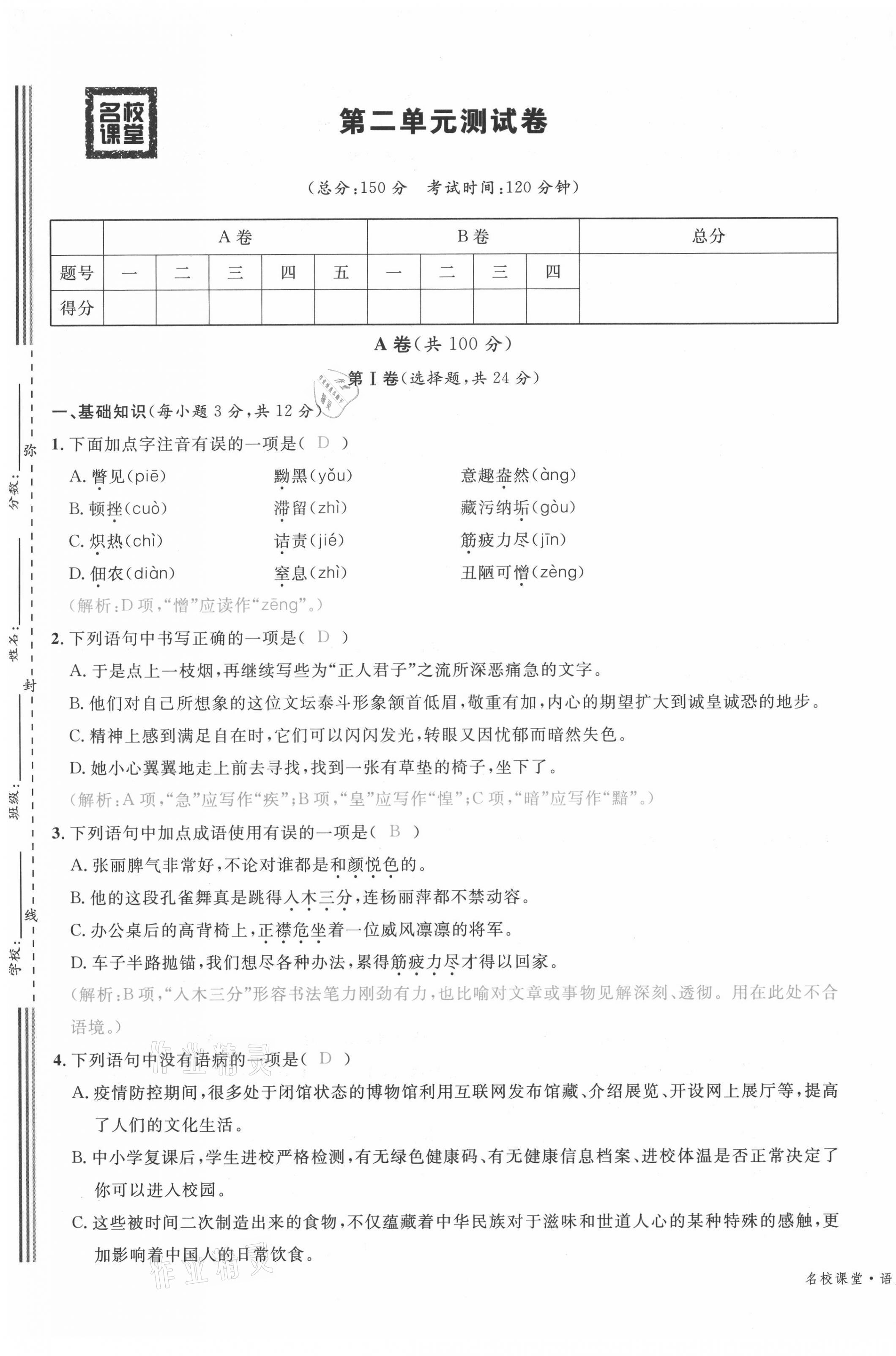 2021年蓉城名校課堂八年級語文上冊人教版 參考答案第34頁