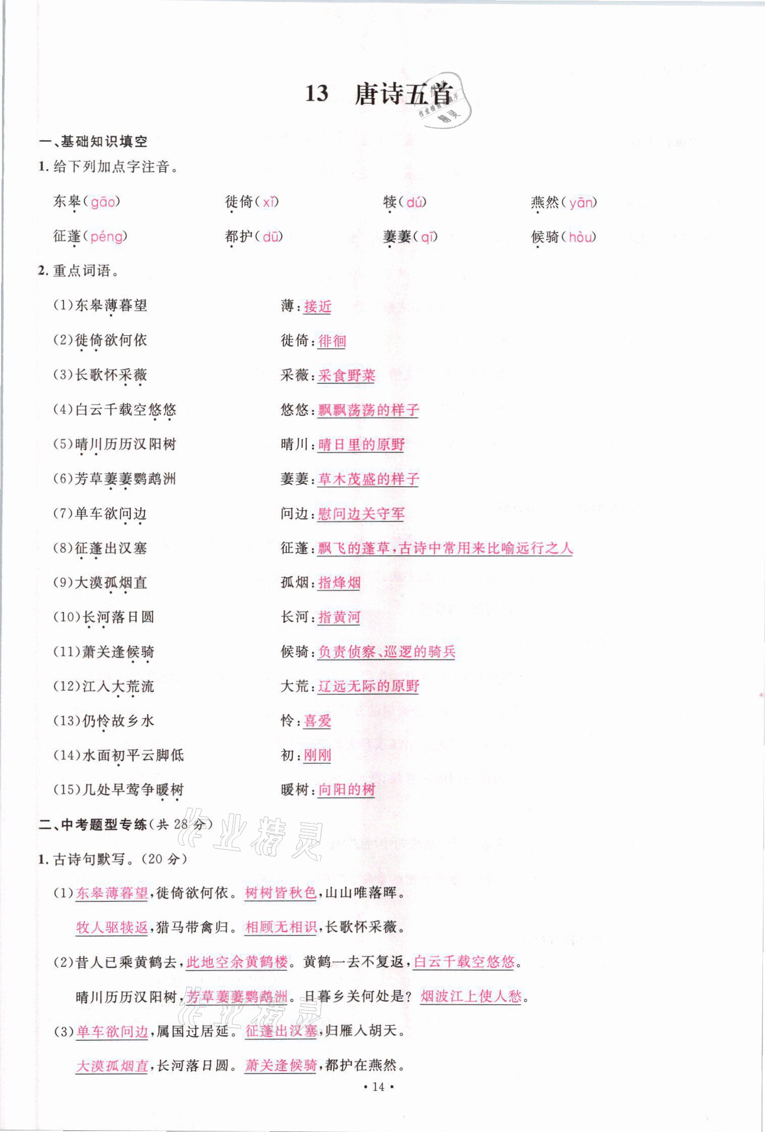 2021年蓉城名校課堂八年級(jí)語(yǔ)文上冊(cè)人教版 參考答案第59頁(yè)