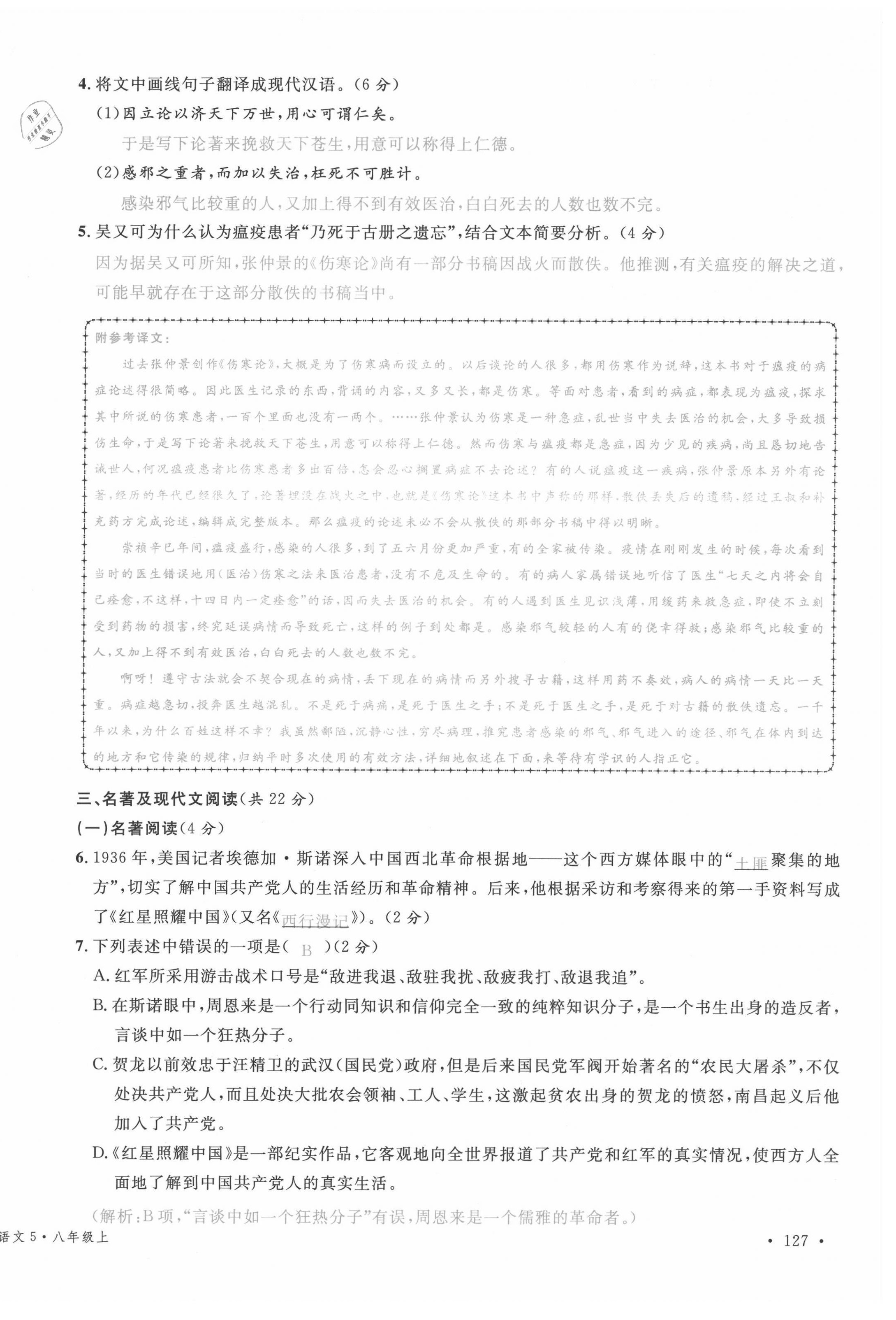 2021年蓉城名校課堂八年級(jí)語(yǔ)文上冊(cè)人教版 參考答案第22頁(yè)