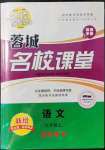 2021年蓉城名校課堂九年級語文上冊人教版