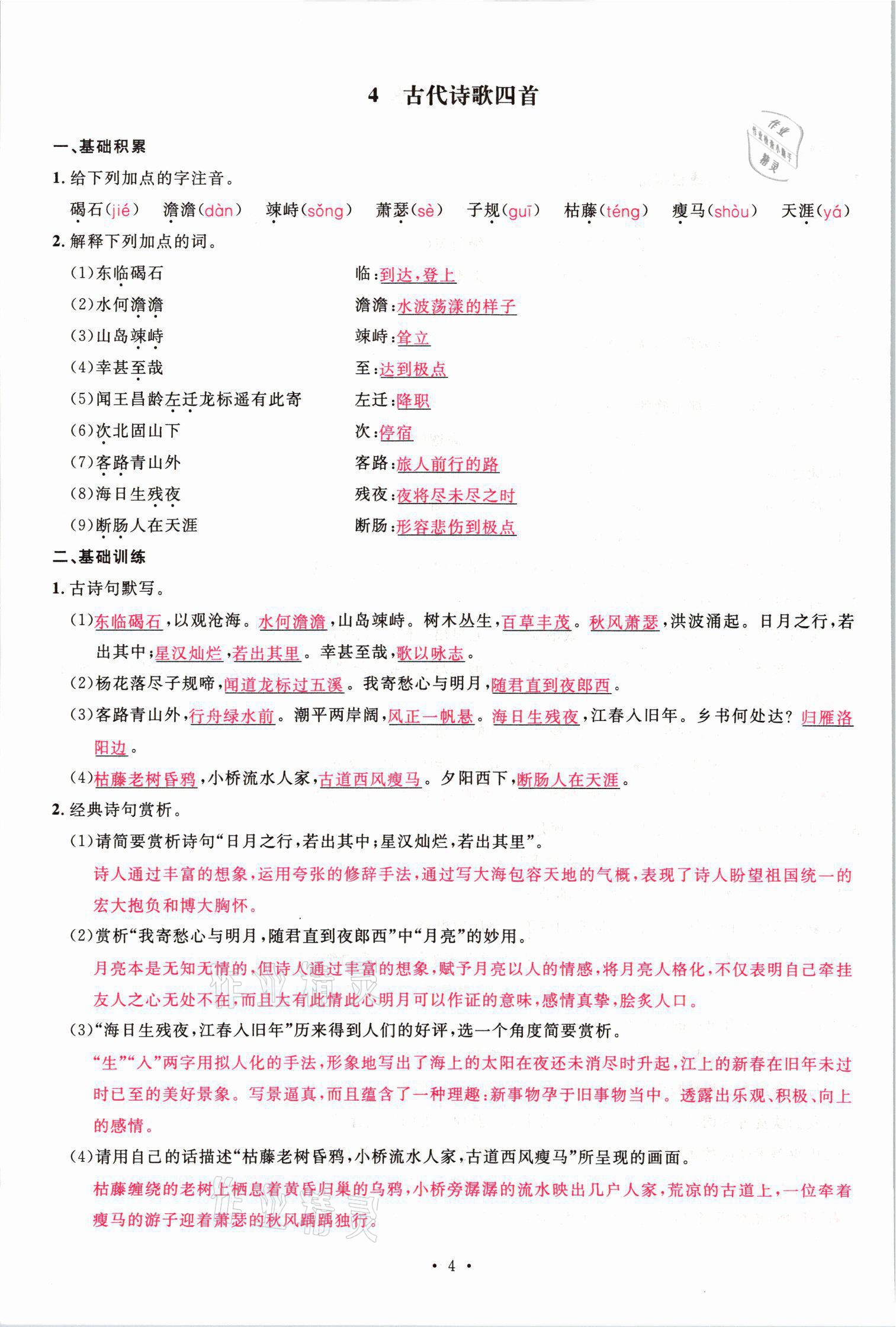 2021年蓉城名校課堂七年級(jí)語(yǔ)文上冊(cè)人教版 參考答案第16頁(yè)