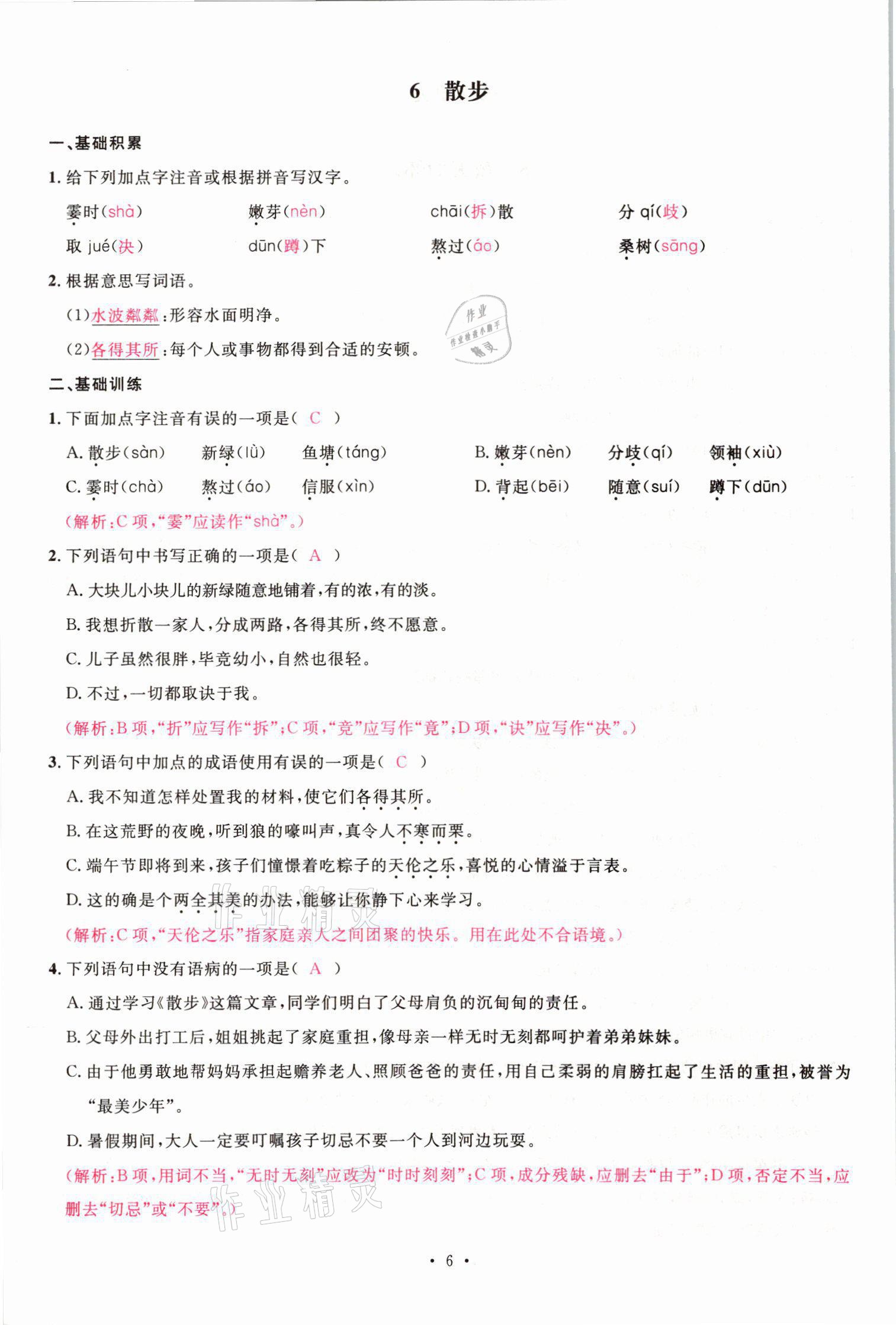 2021年蓉城名校課堂七年級(jí)語(yǔ)文上冊(cè)人教版 參考答案第22頁(yè)