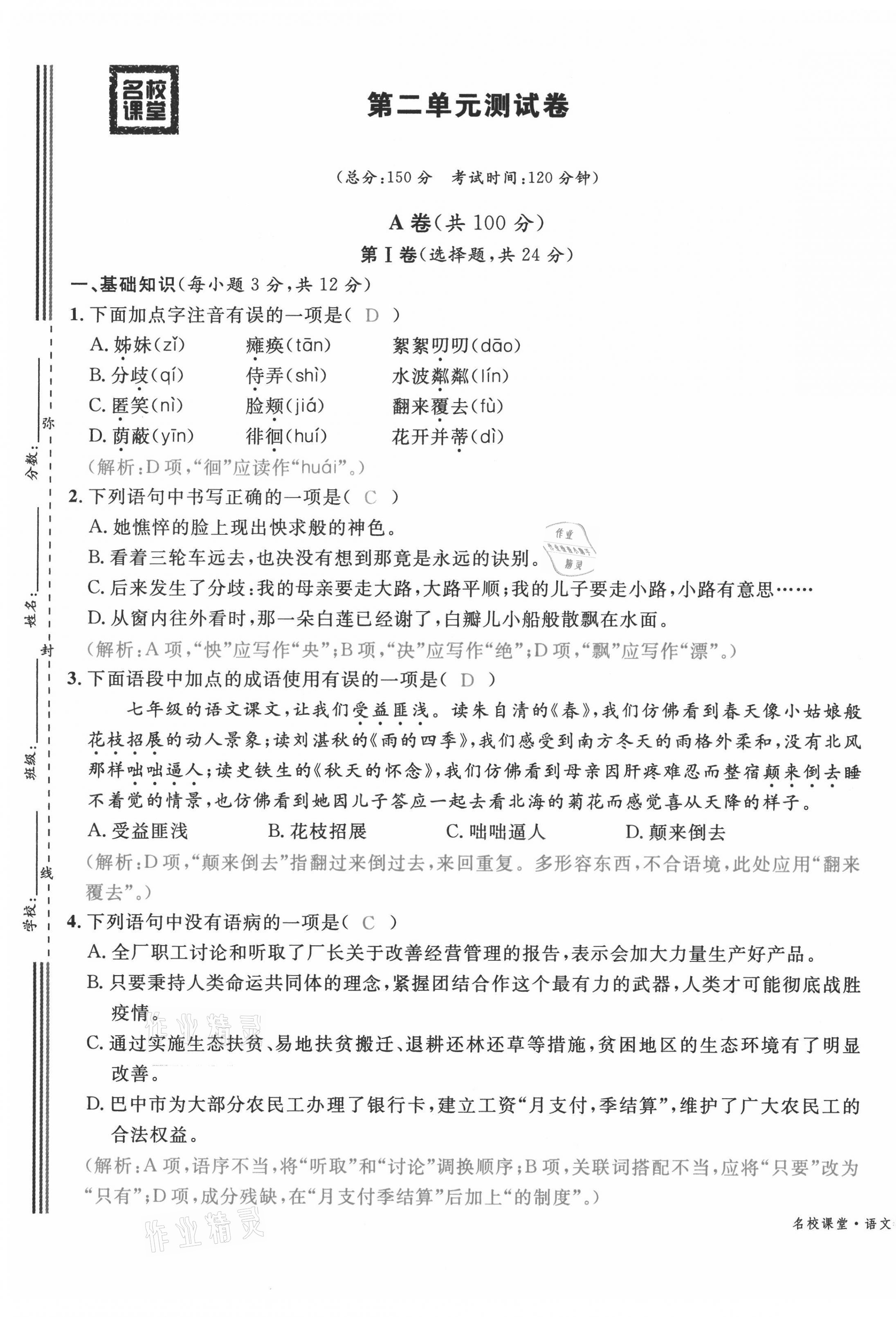 2021年蓉城名校課堂七年級語文上冊人教版 參考答案第24頁