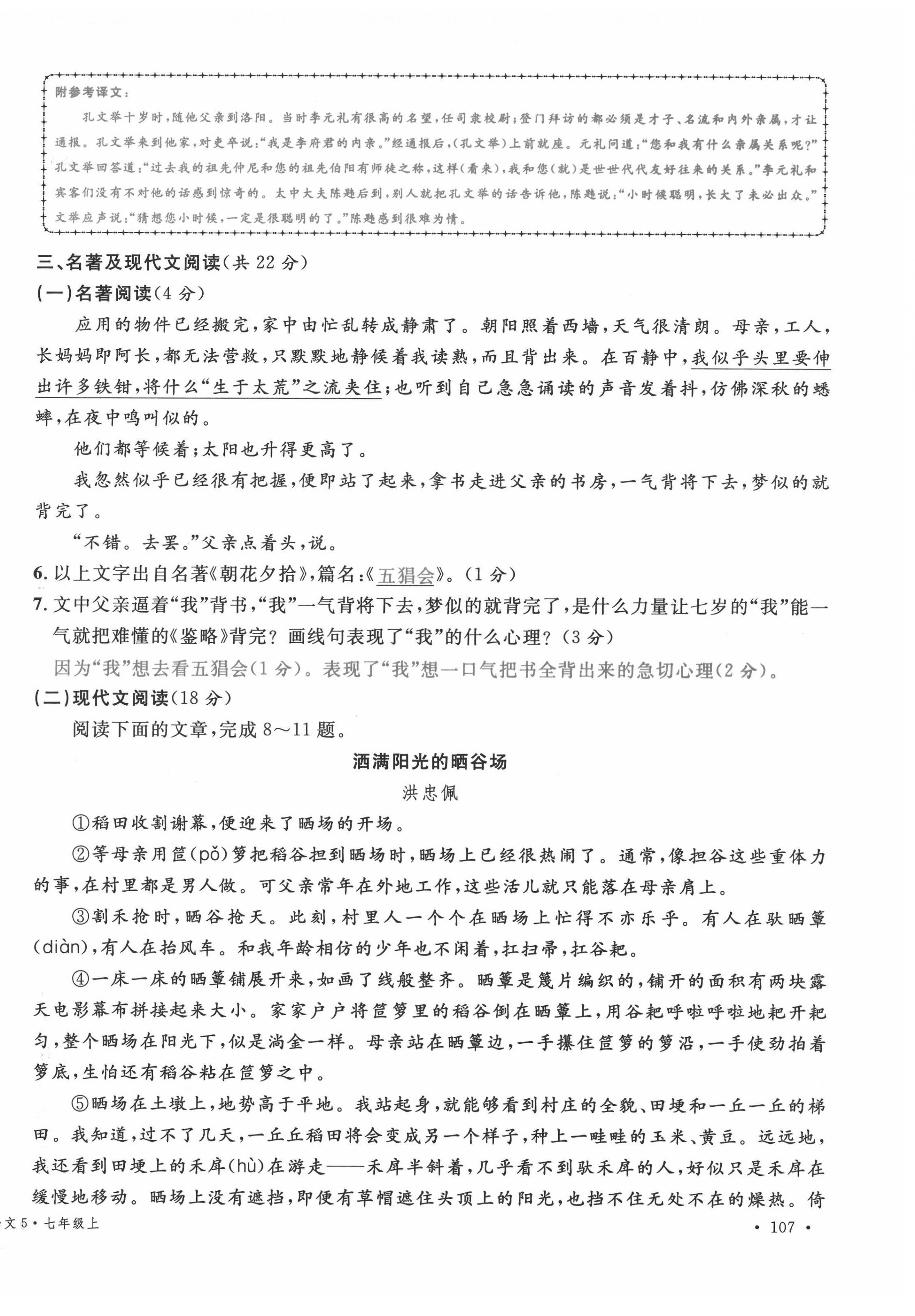 2021年蓉城名校課堂七年級(jí)語(yǔ)文上冊(cè)人教版 參考答案第39頁(yè)