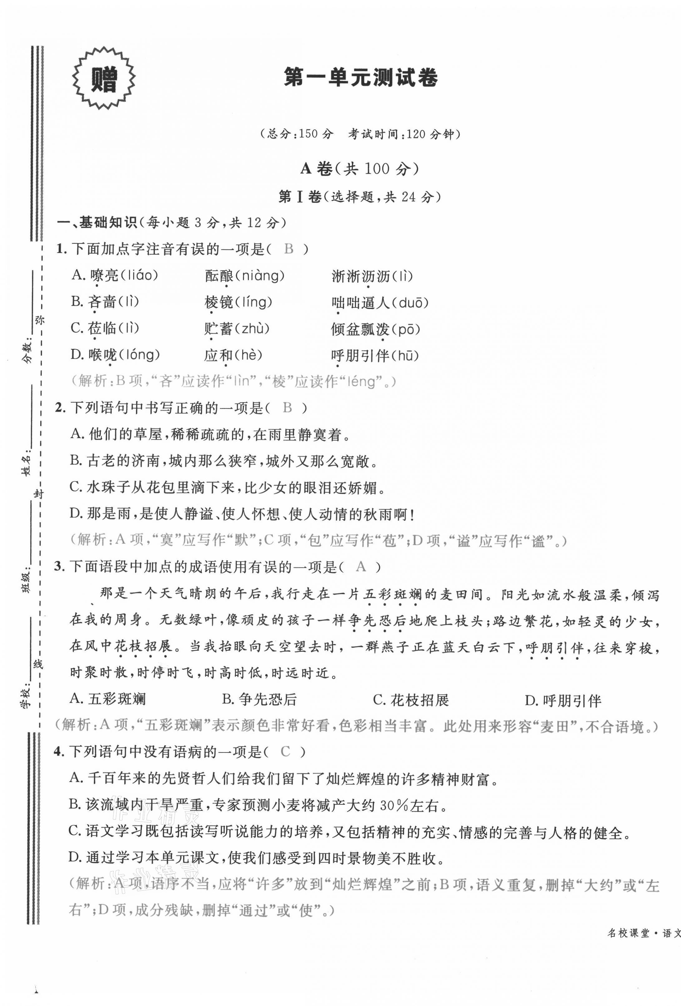 2021年蓉城名校課堂七年級語文上冊人教版 參考答案第2頁