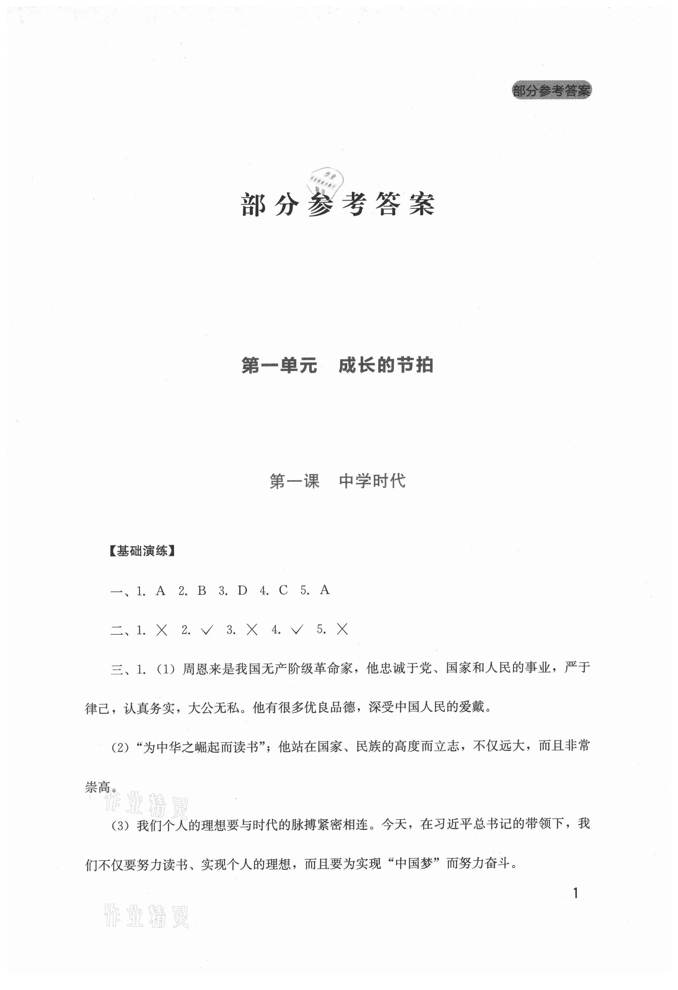 2021年新課程實(shí)踐與探究叢書七年級道德與法治上冊人教版 第1頁