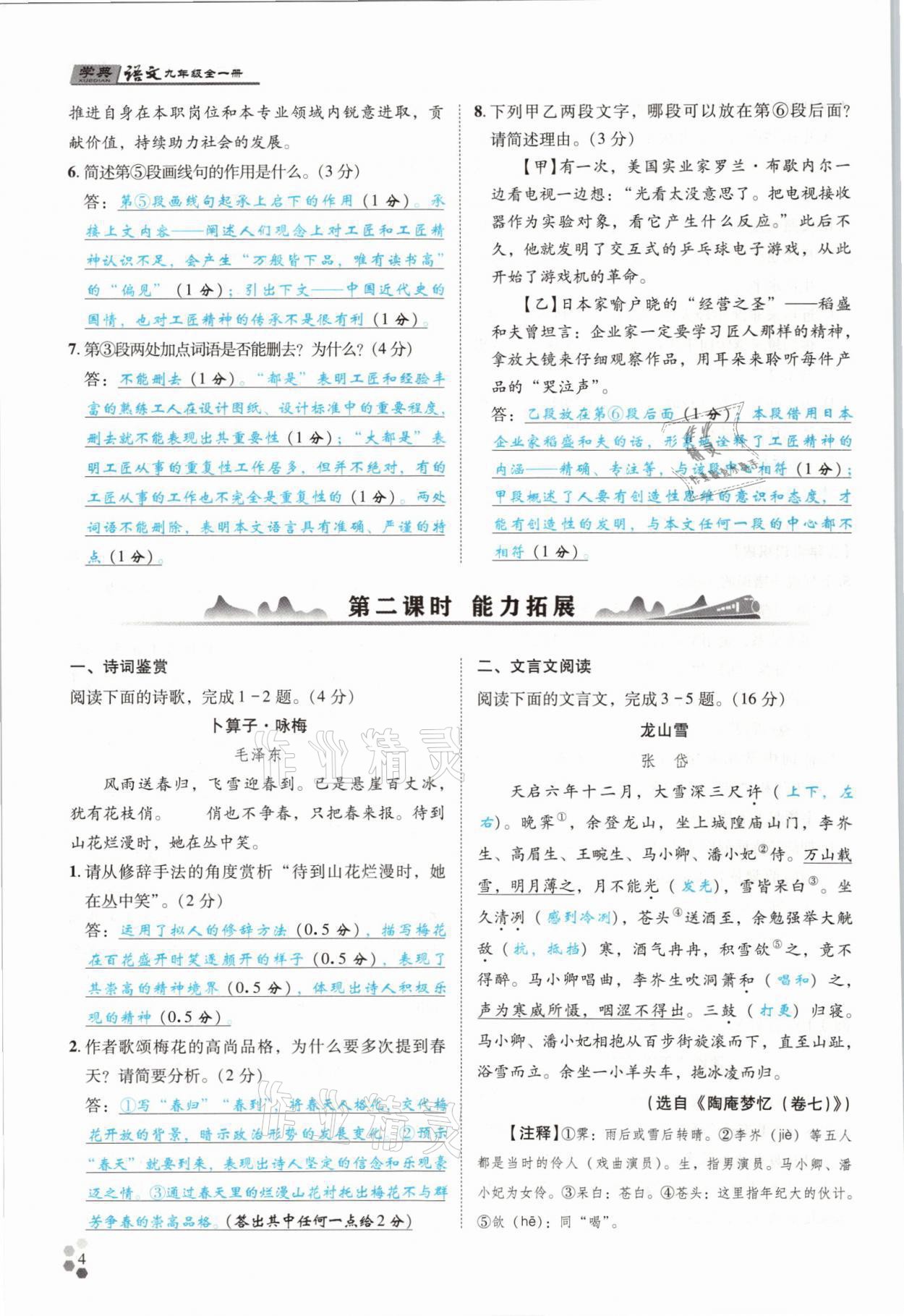 2021年學典四川九年級語文全一冊人教版 參考答案第7頁