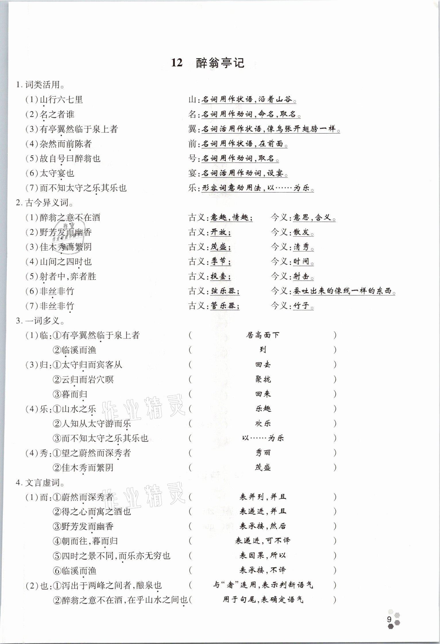 2021年學(xué)典四川九年級(jí)語(yǔ)文全一冊(cè)人教版 參考答案第37頁(yè)