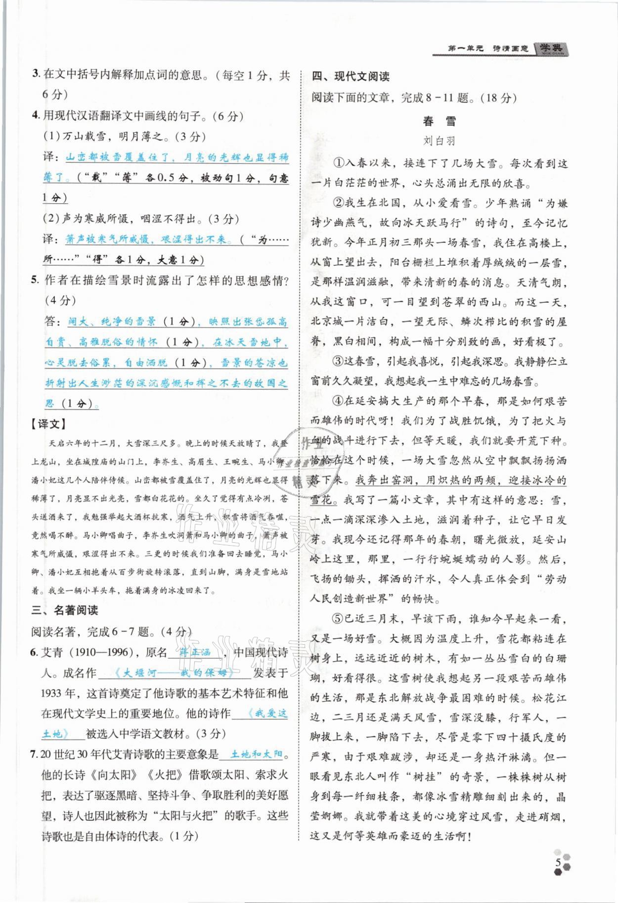 2021年學(xué)典四川九年級(jí)語(yǔ)文全一冊(cè)人教版 參考答案第11頁(yè)