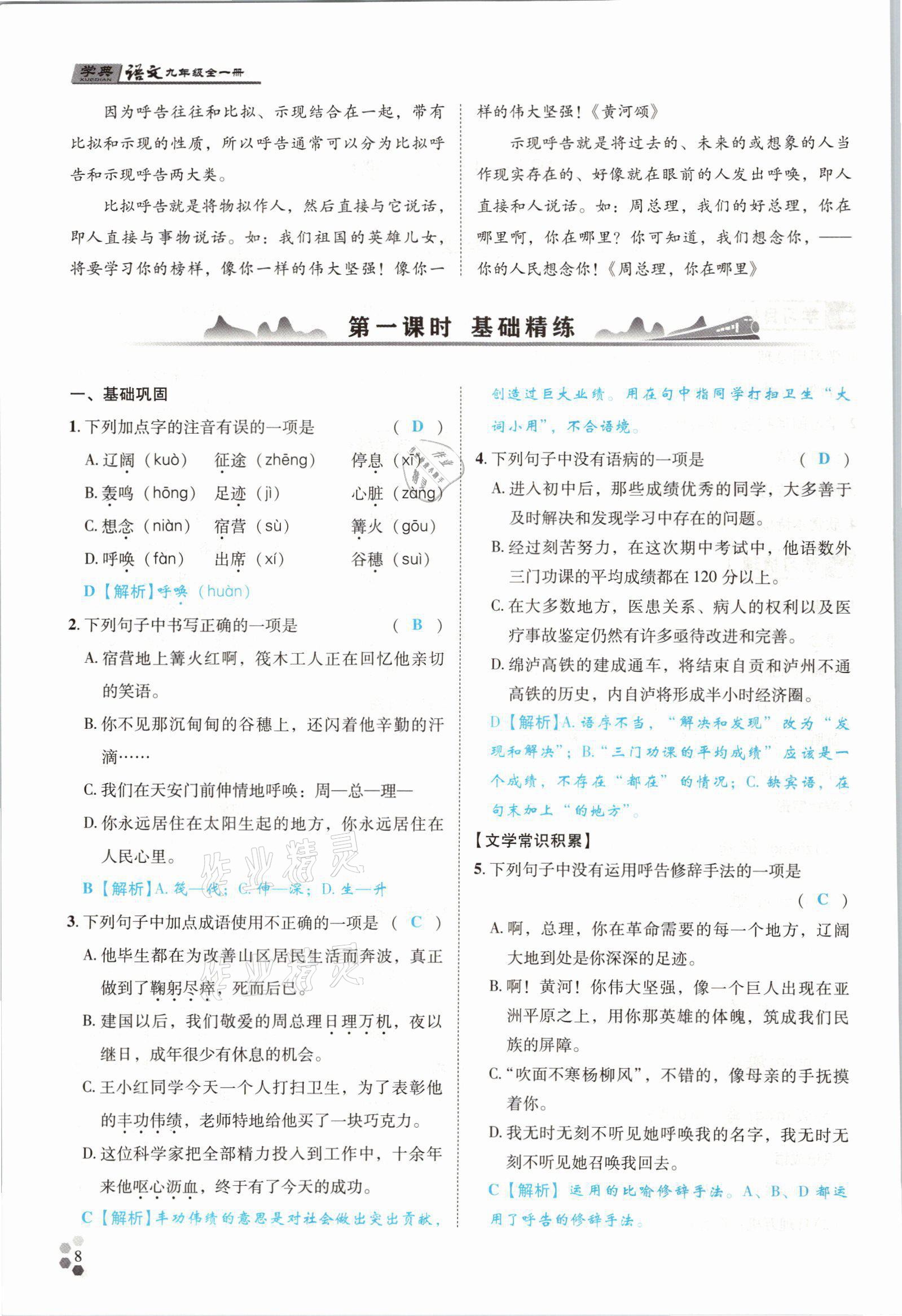 2021年學(xué)典四川九年級語文全一冊人教版 參考答案第23頁