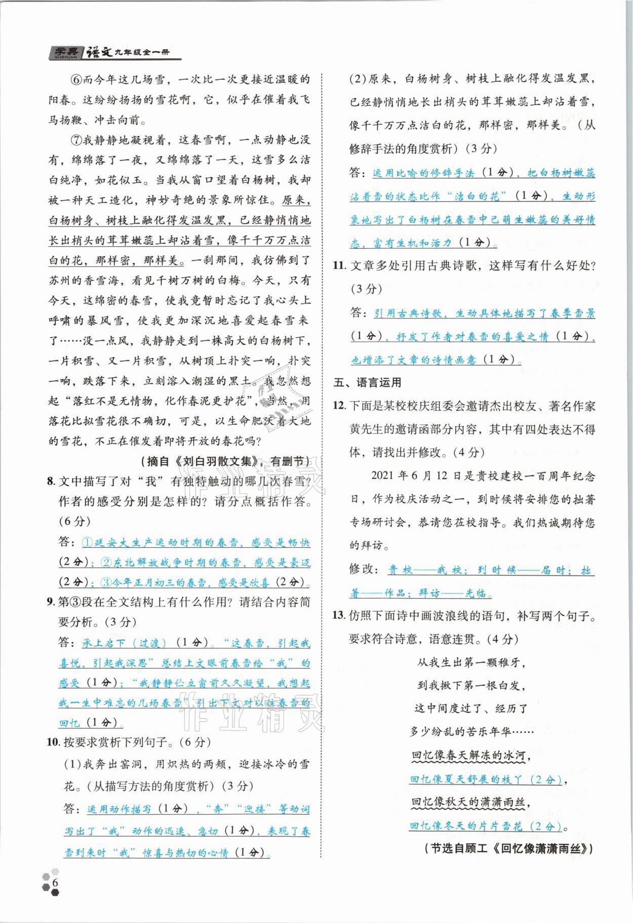 2021年學(xué)典四川九年級(jí)語(yǔ)文全一冊(cè)人教版 參考答案第15頁(yè)