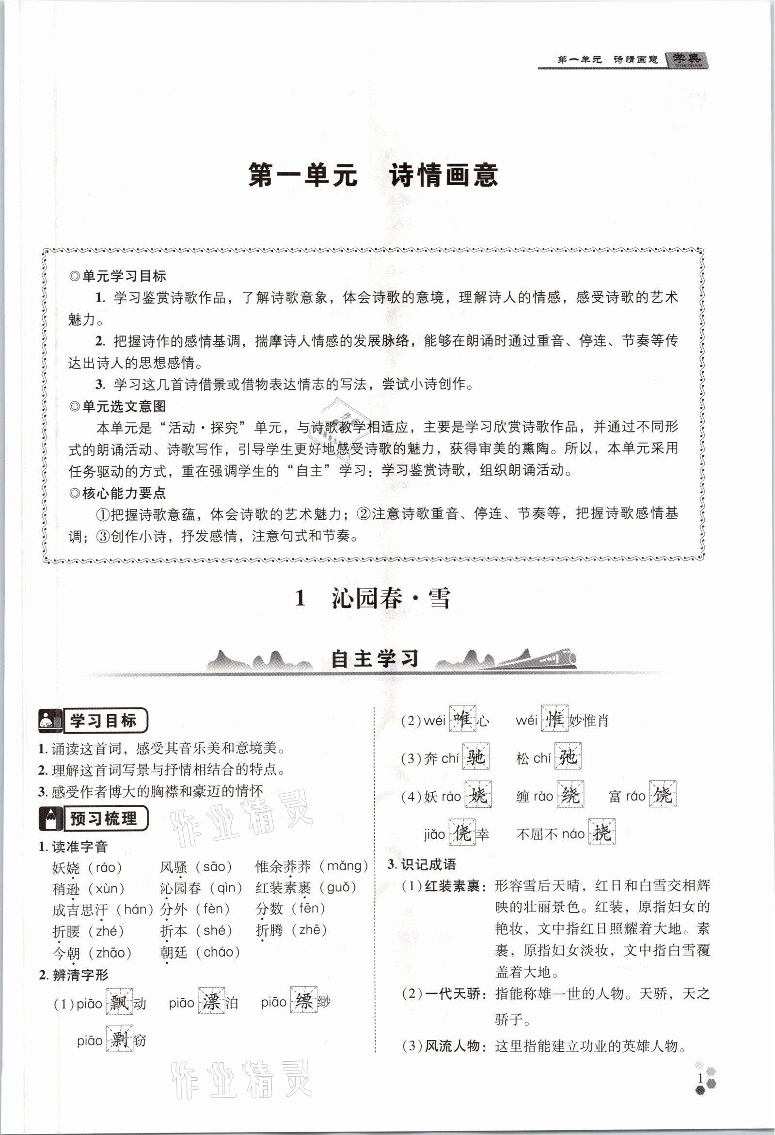 2021年學(xué)典四川九年級(jí)語(yǔ)文全一冊(cè)人教版 參考答案第1頁(yè)