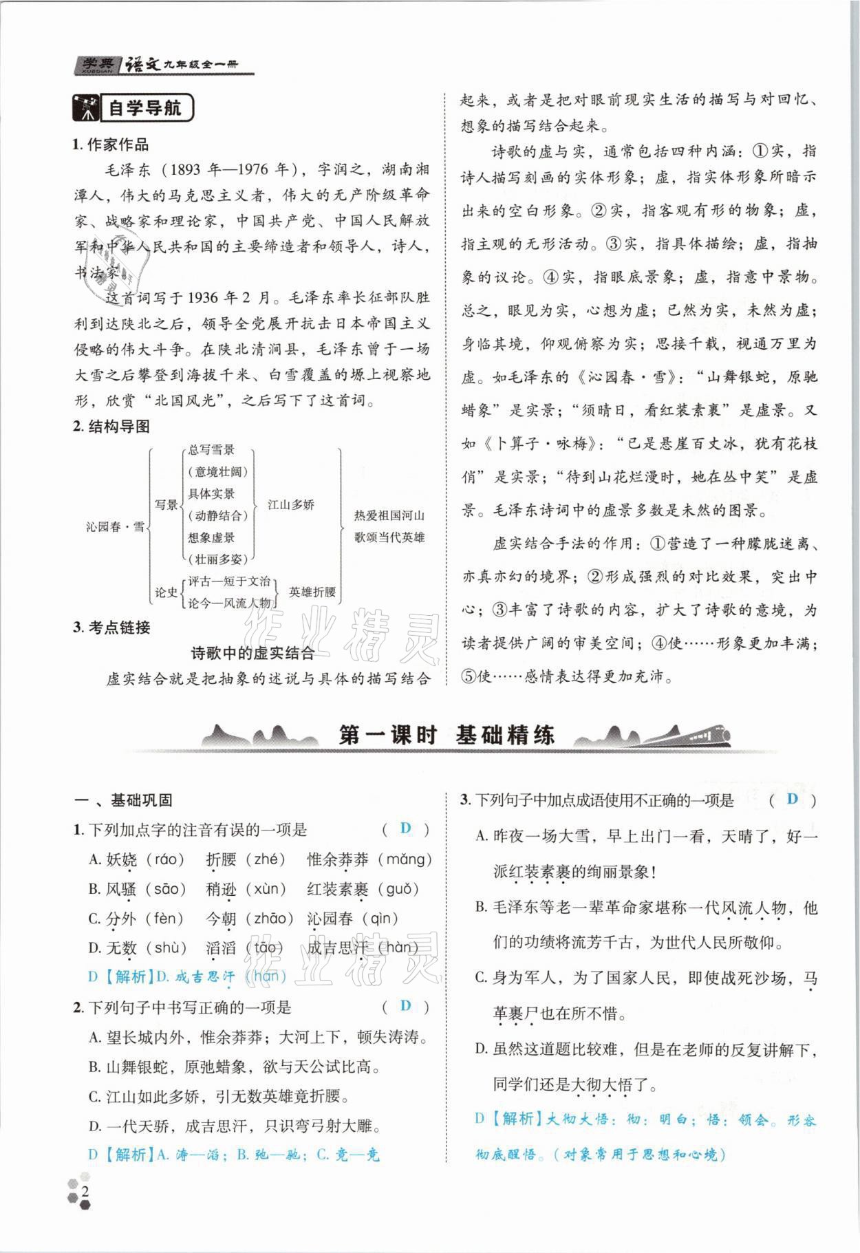 2021年學(xué)典四川九年級語文全一冊人教版 參考答案第2頁