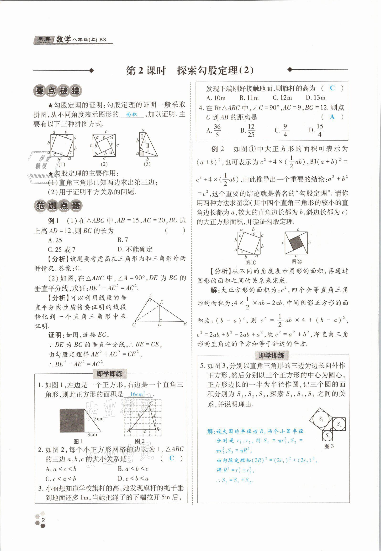 2021年學典四川八年級數(shù)學上冊北師大版 參考答案第6頁