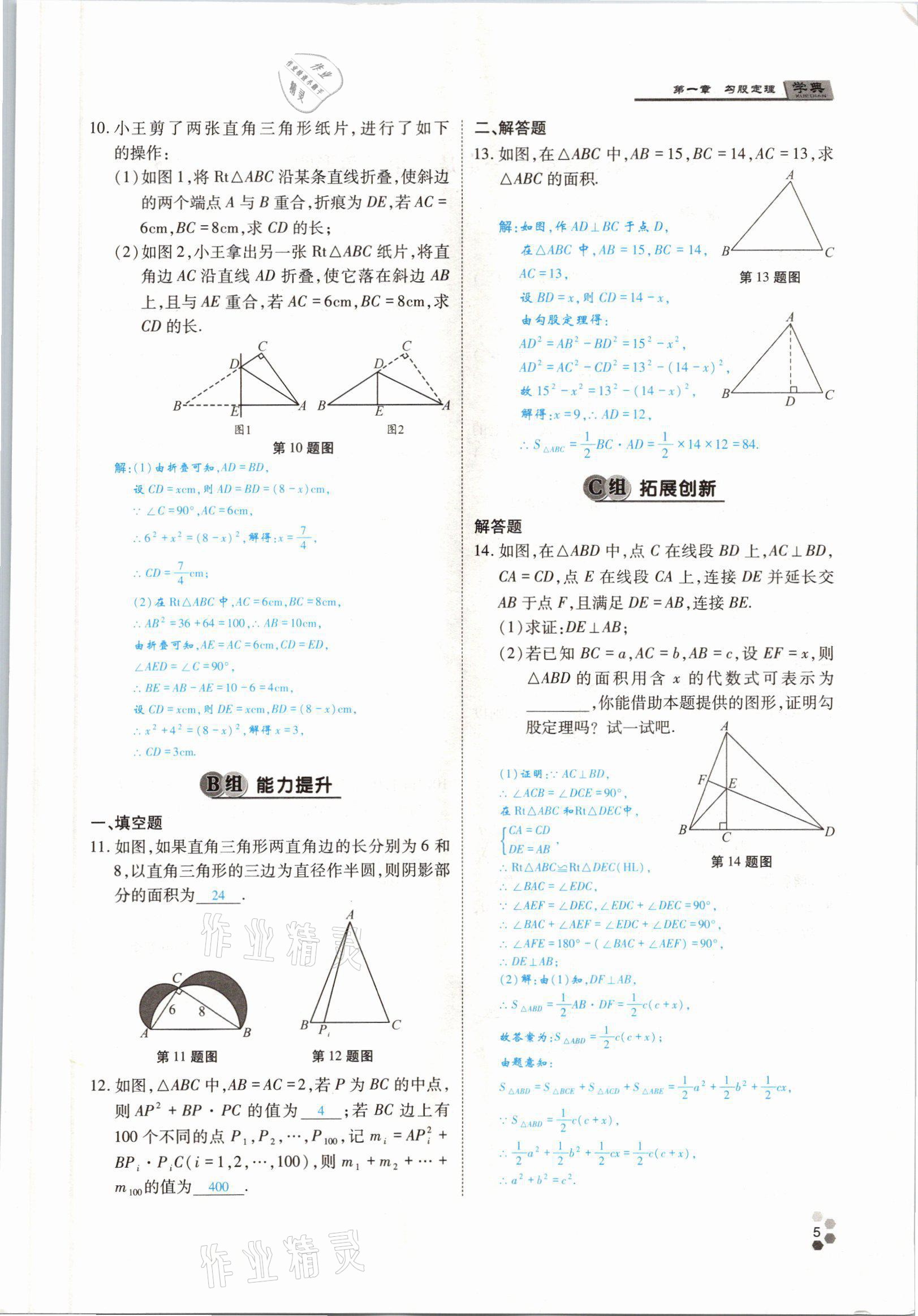 2021年學典四川八年級數(shù)學上冊北師大版 參考答案第5頁