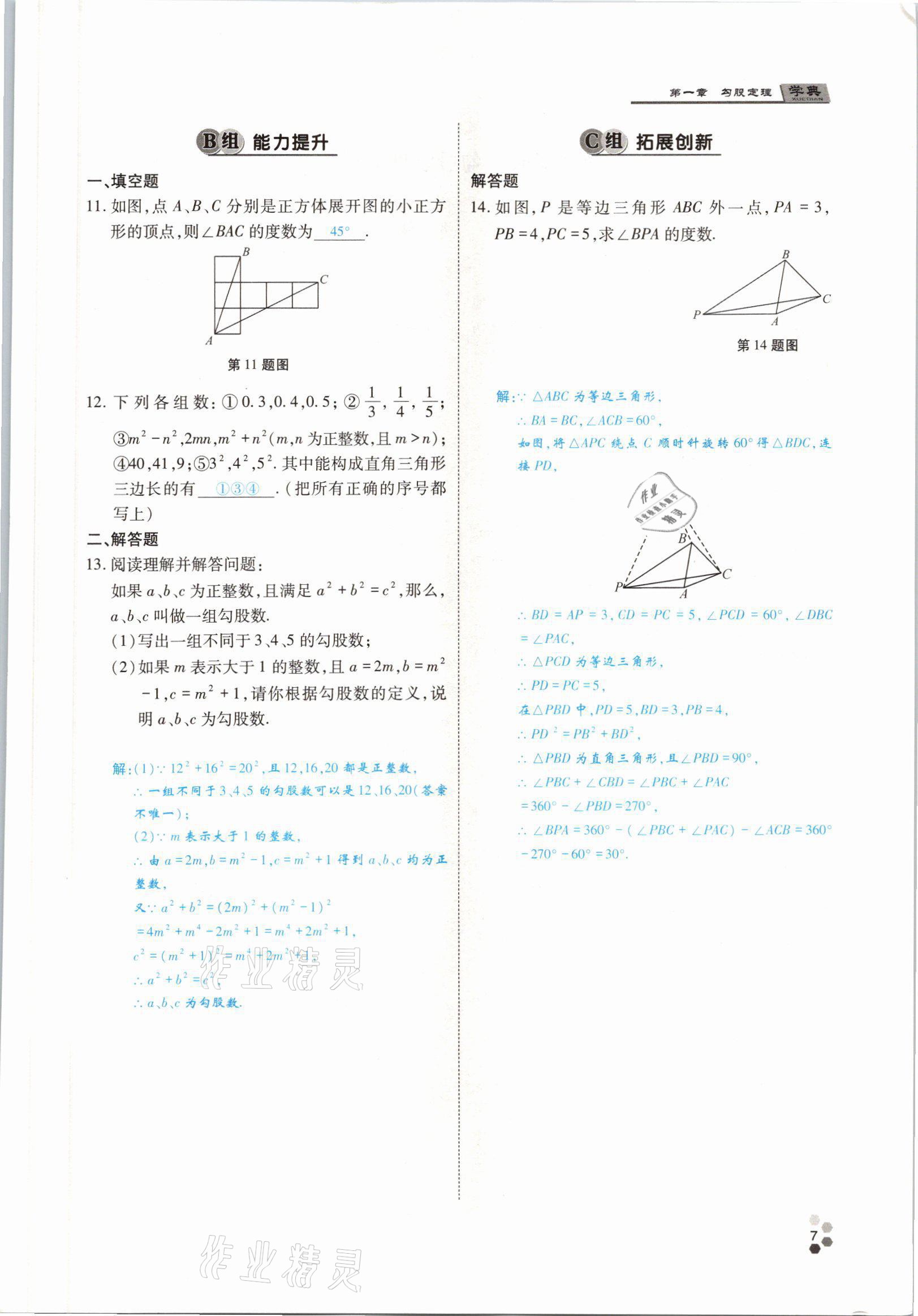 2021年學(xué)典四川八年級數(shù)學(xué)上冊北師大版 參考答案第9頁