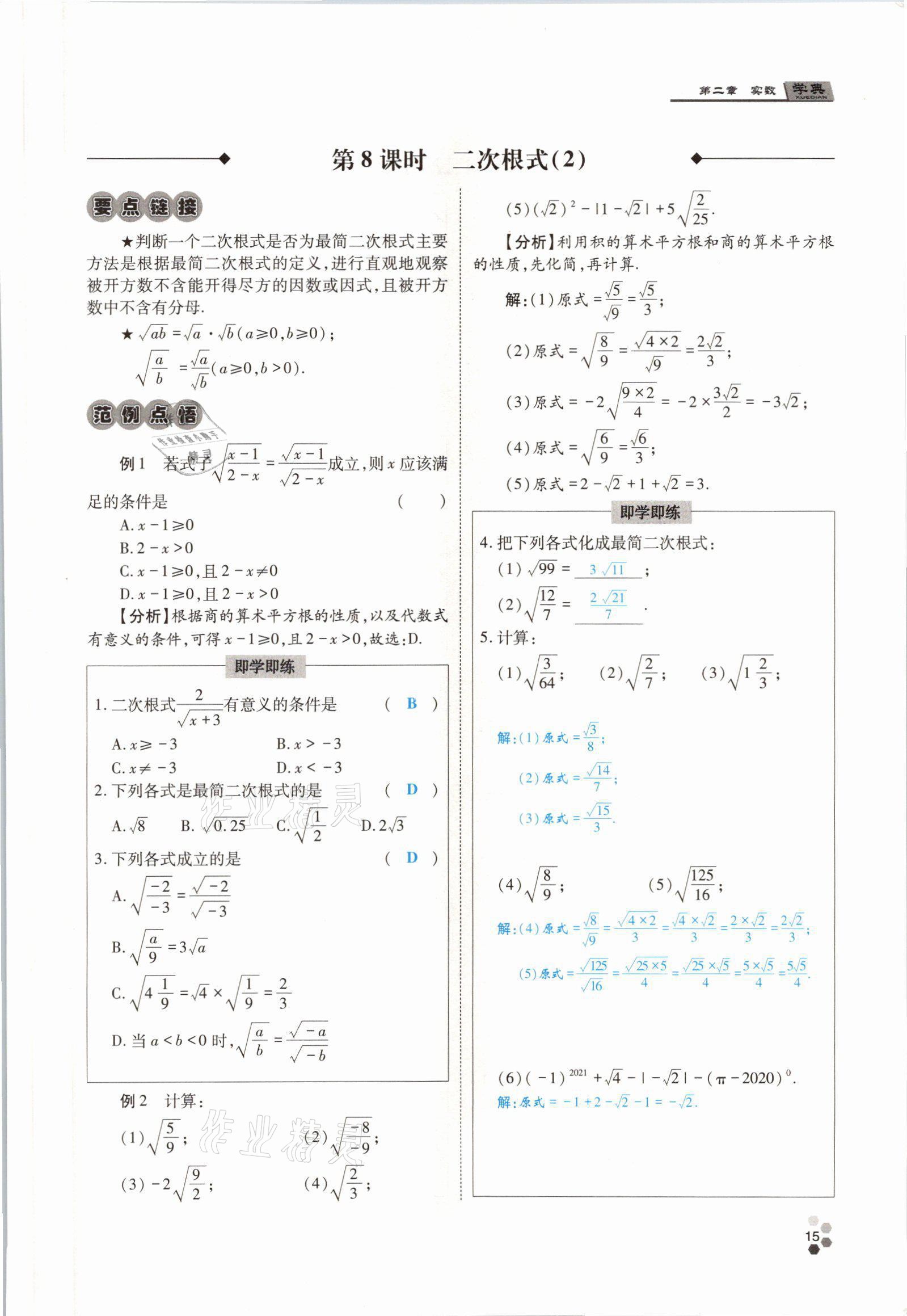 2021年學(xué)典四川八年級(jí)數(shù)學(xué)上冊(cè)北師大版 參考答案第32頁(yè)