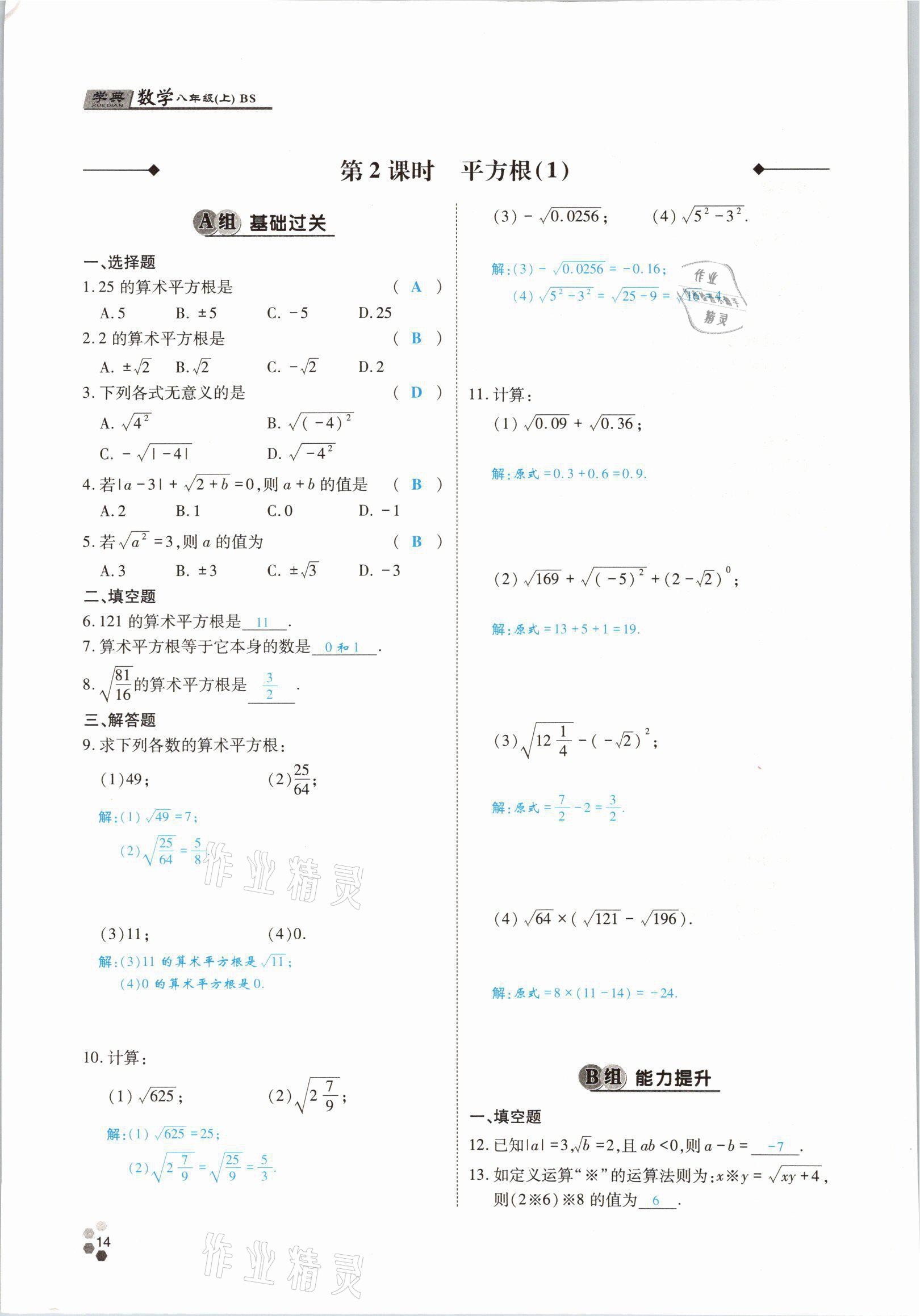 2021年學(xué)典四川八年級數(shù)學(xué)上冊北師大版 參考答案第23頁