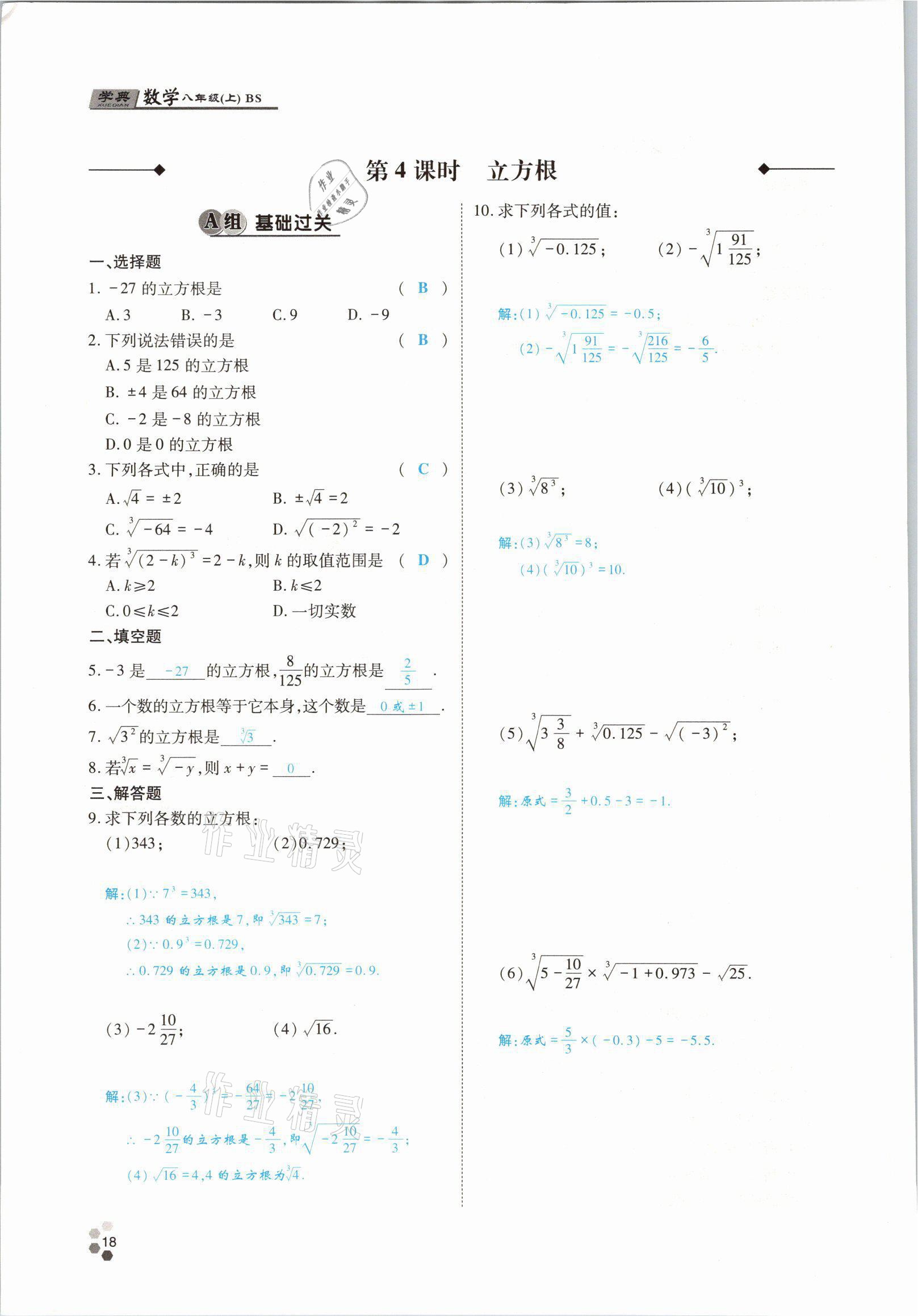 2021年學(xué)典四川八年級(jí)數(shù)學(xué)上冊(cè)北師大版 參考答案第31頁(yè)