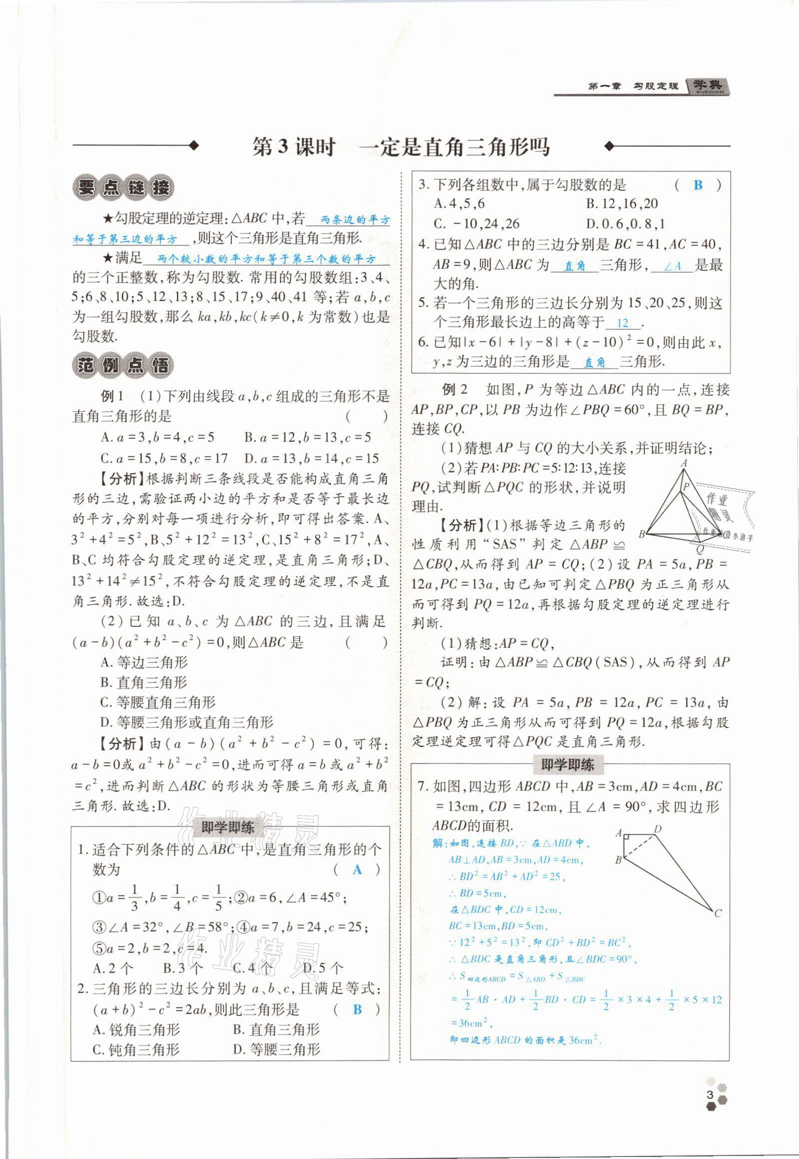 2021年學(xué)典四川八年級(jí)數(shù)學(xué)上冊(cè)北師大版 參考答案第8頁(yè)