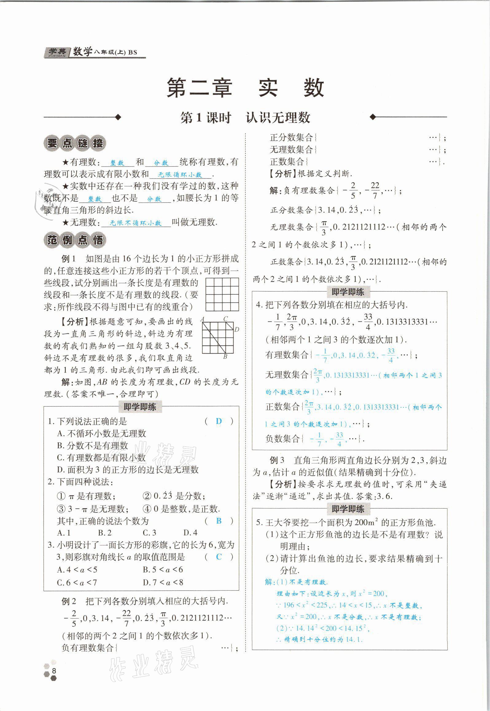 2021年學(xué)典四川八年級數(shù)學(xué)上冊北師大版 參考答案第18頁