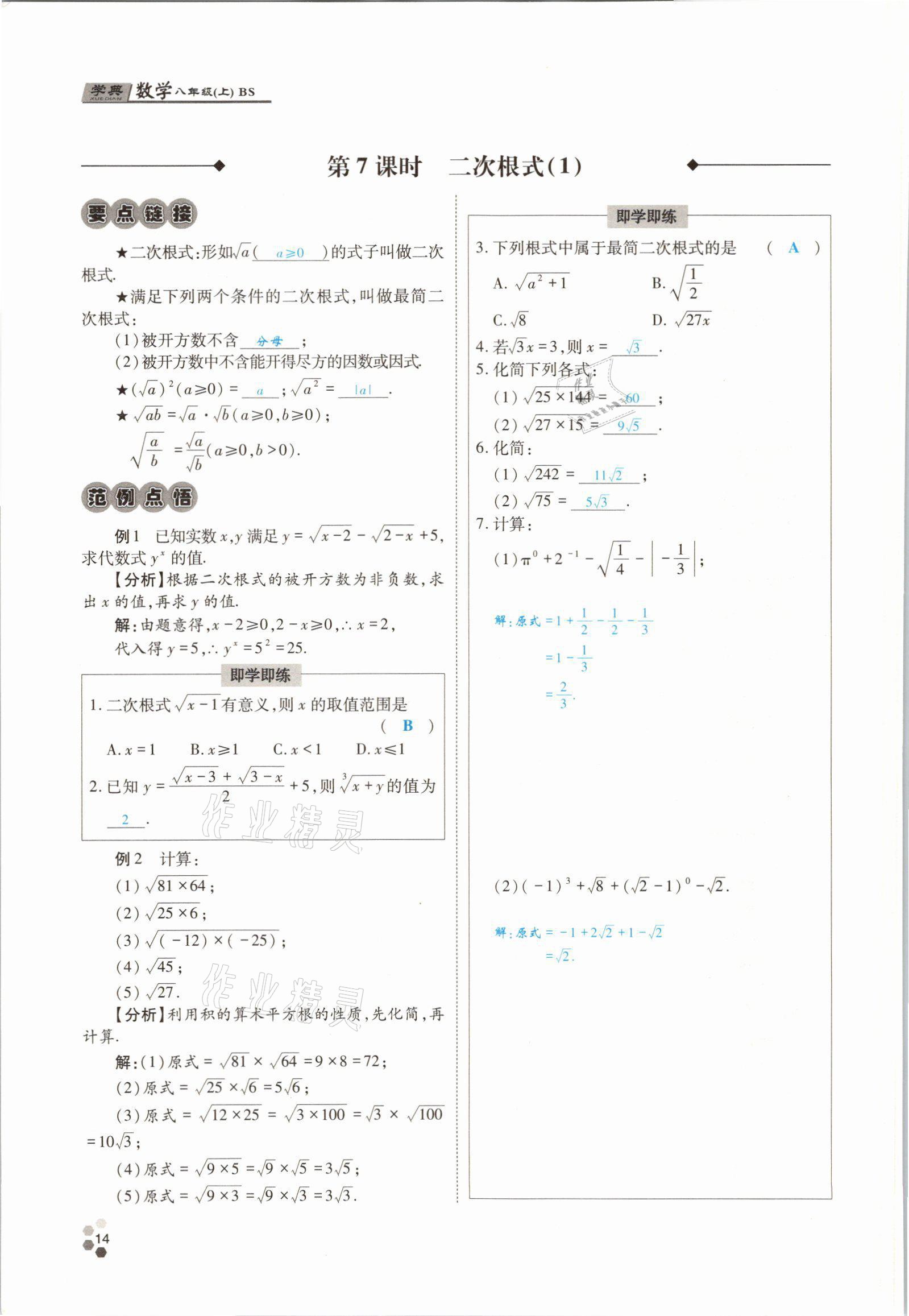 2021年學(xué)典四川八年級(jí)數(shù)學(xué)上冊(cè)北師大版 參考答案第30頁