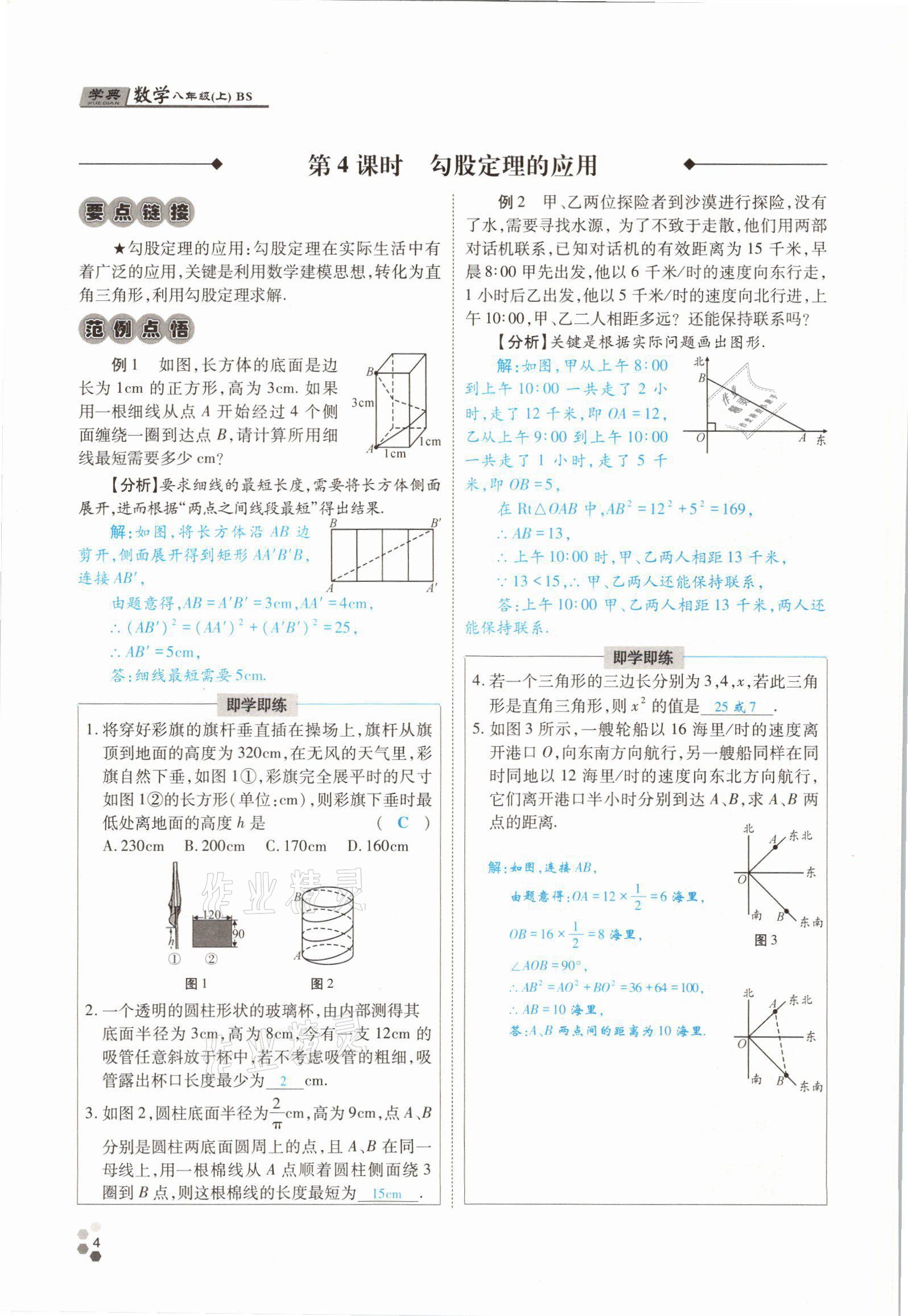 2021年學(xué)典四川八年級數(shù)學(xué)上冊北師大版 參考答案第10頁